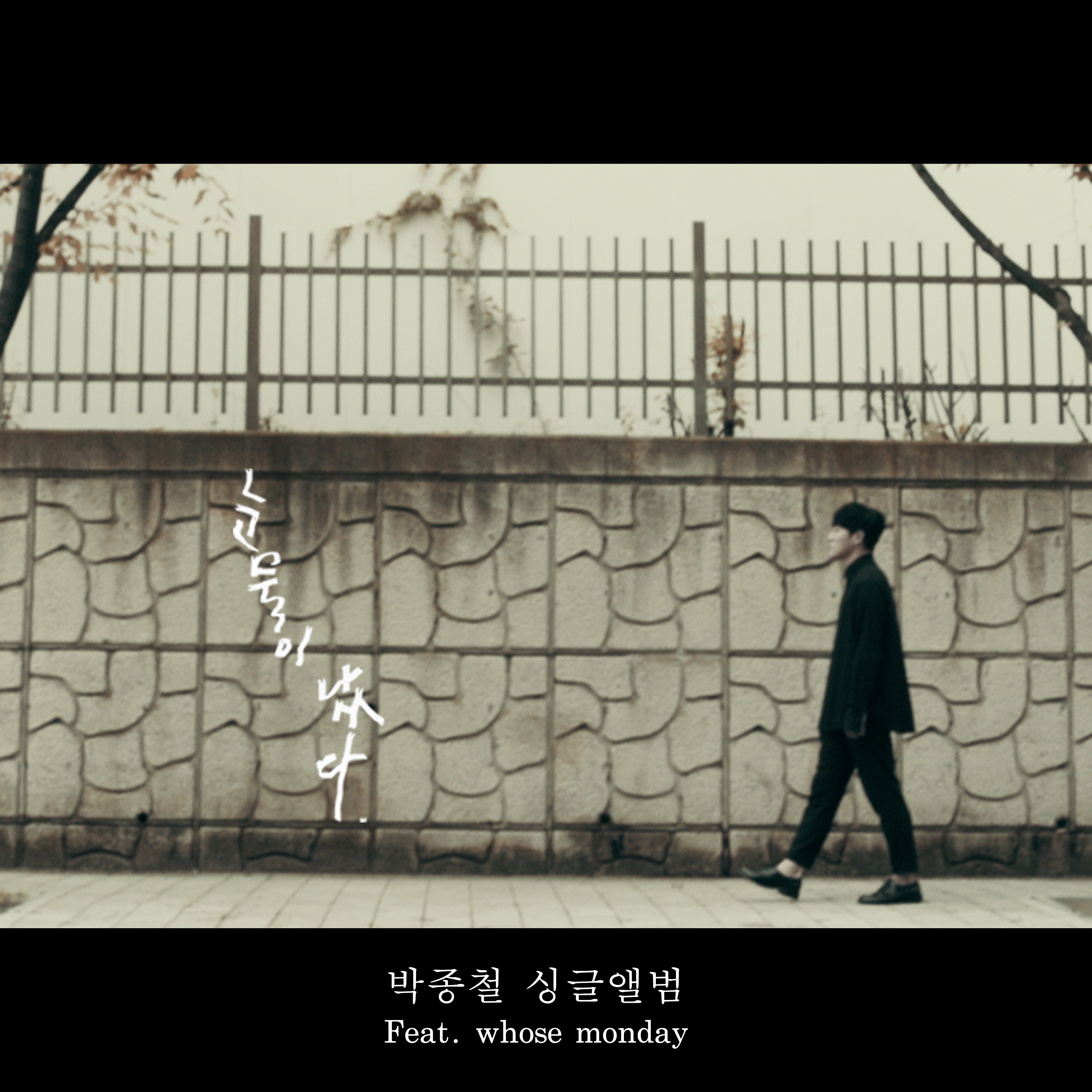 [미리듣기] 박종철 - 눈물이 났다 | 인스티즈