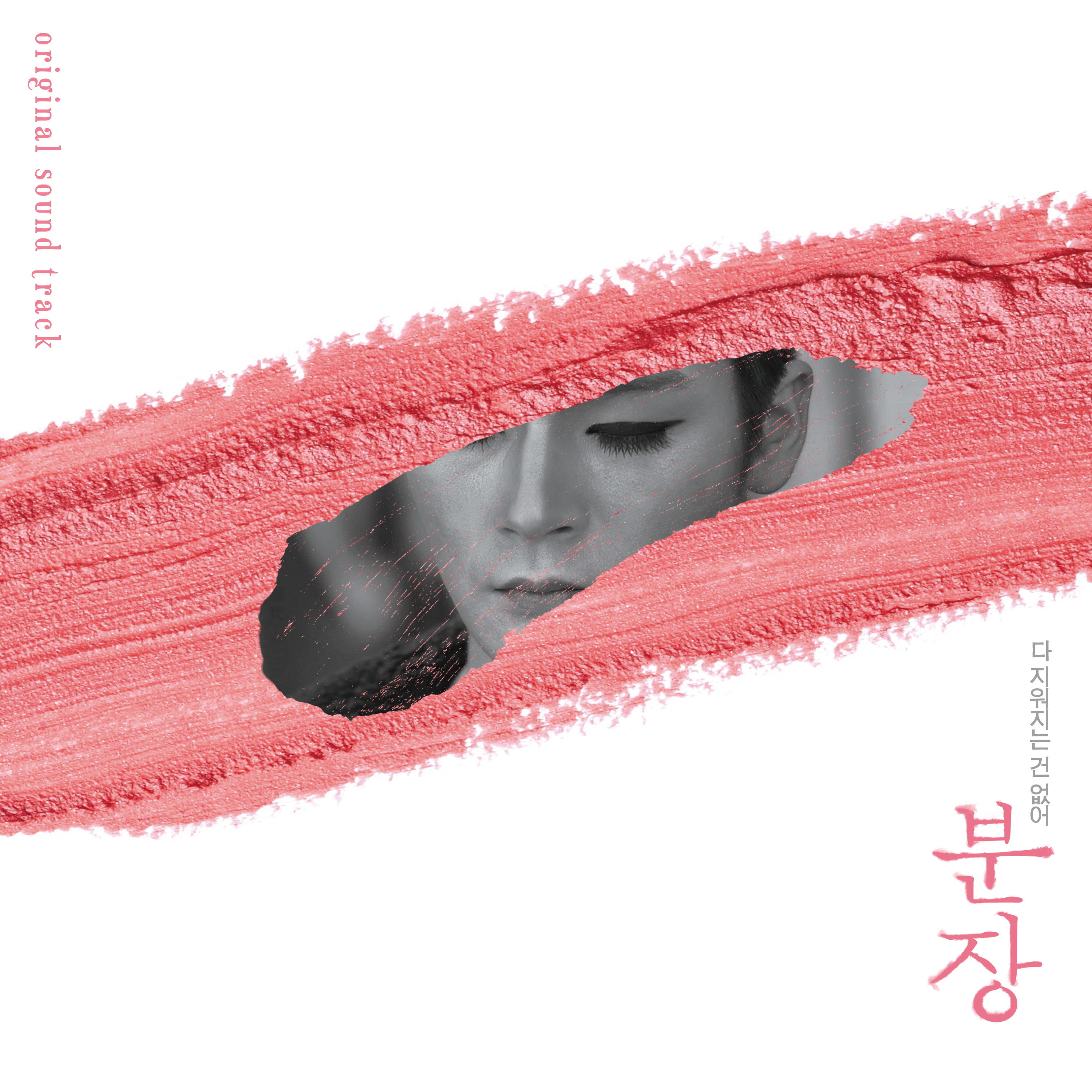 [미리듣기] Various Artists - 분장 (LOST TO SHAME) OST | 인스티즈