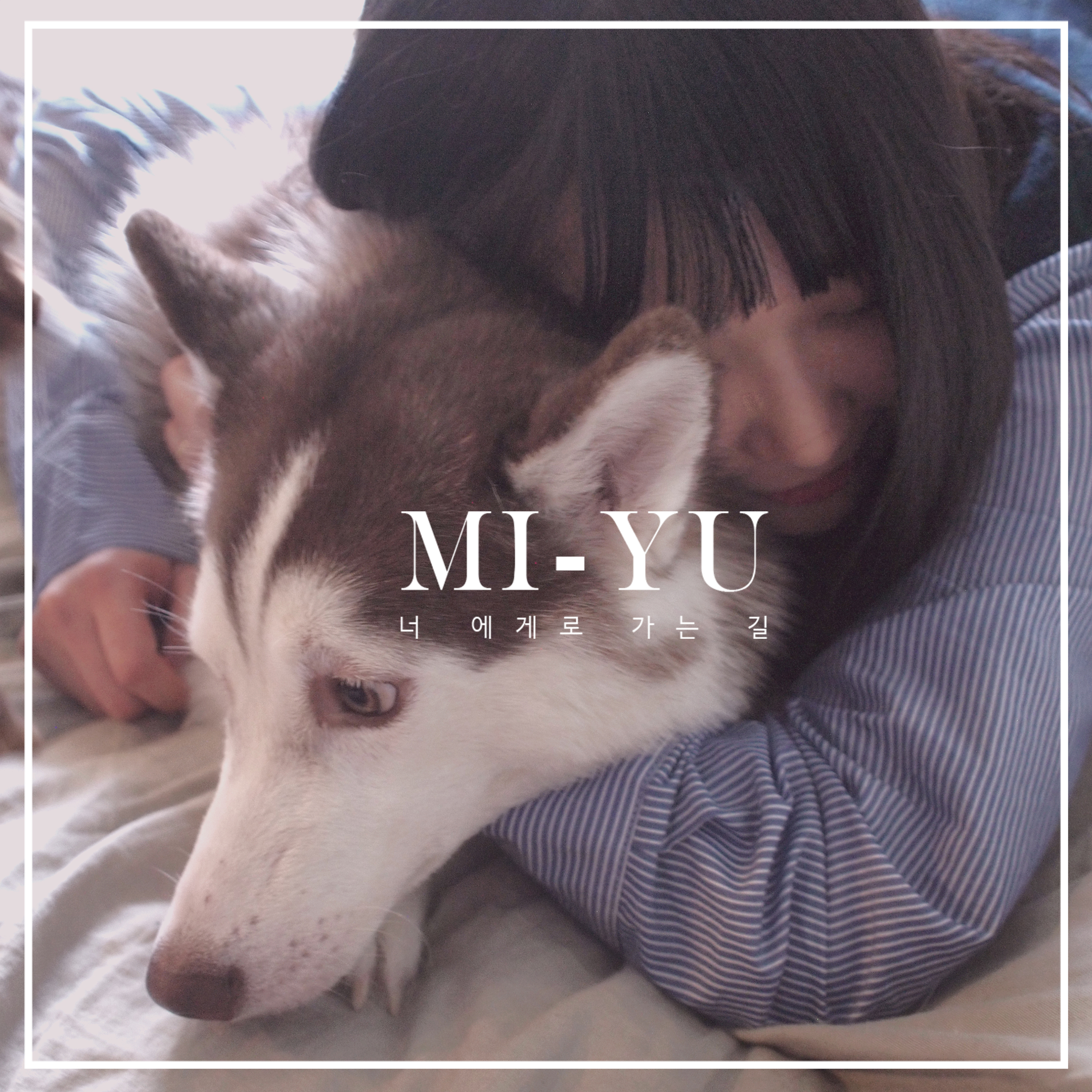[미리듣기] 미유(Mi-Yu) - 너에게로 가는 길 | 인스티즈