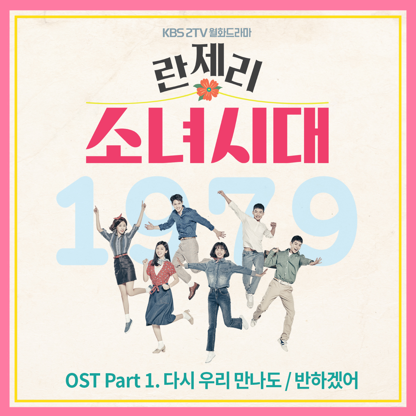 [미리듣기] 재윤(SF9) - 란제리 소녀시대 (KBS 월화드라마) OST - Part.1 | 인스티즈