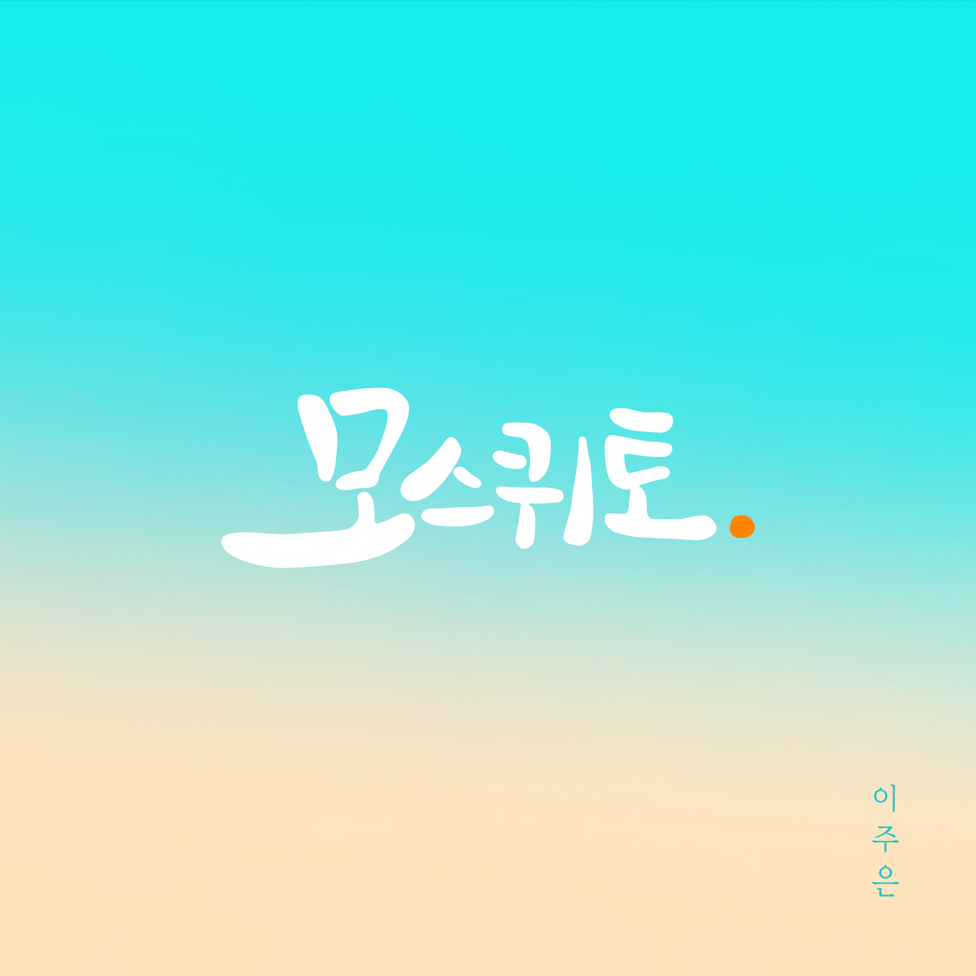 [미리듣기] 이주은 - 모스퀴토 | 인스티즈