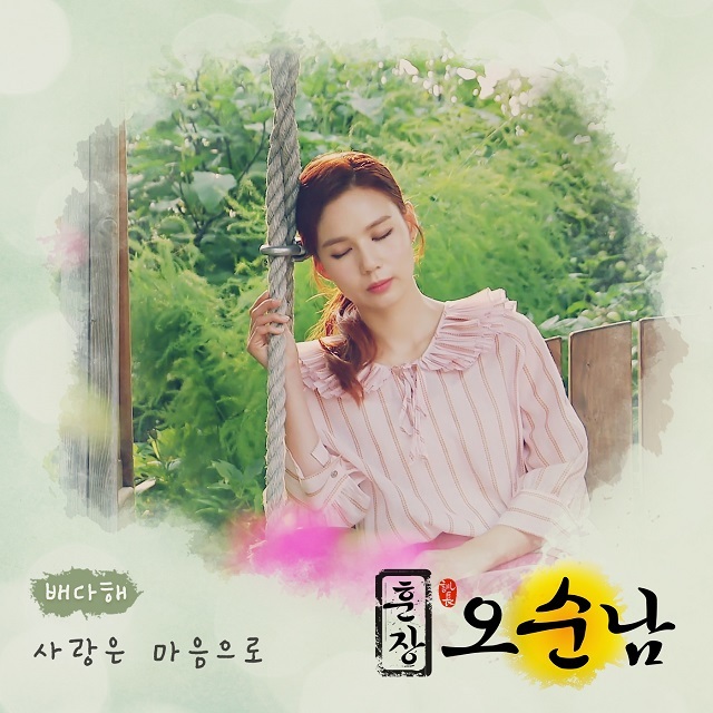 [미리듣기] 배다해 - 훈장 오순남 (MBC 아침드라마) OST - Part.19 | 인스티즈