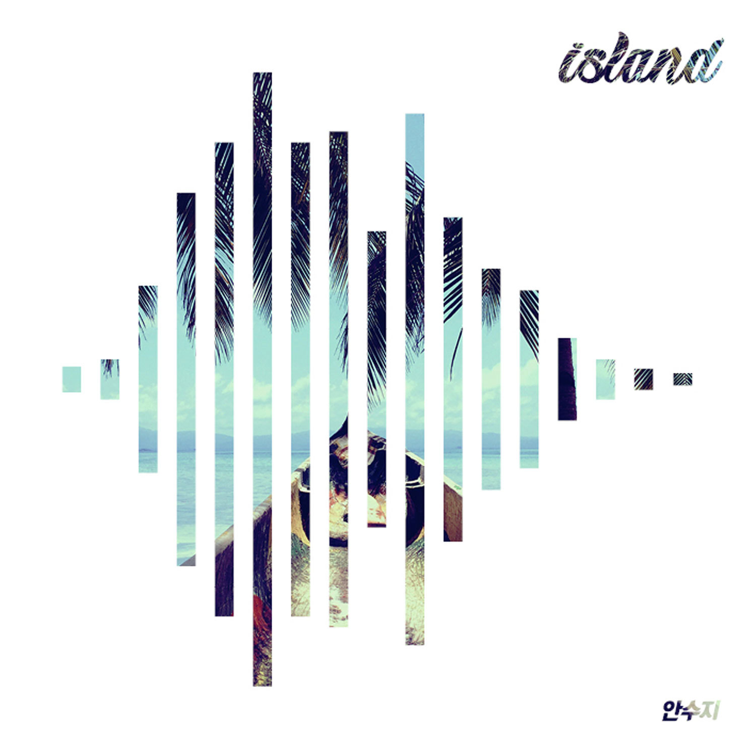 [미리듣기] 안수지 - 아일랜드 | 인스티즈