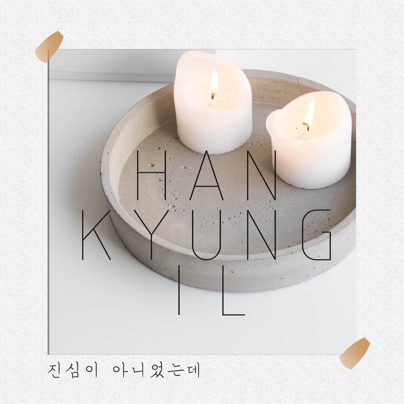 [미리듣기] 한경일 - 진심이 아니었는데 | 인스티즈