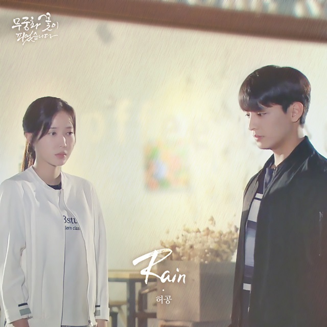 [미리듣기] 허공 - 무궁화 꽃이 피었습니다 (KBS1 일일드라마) OST - Part.15 | 인스티즈