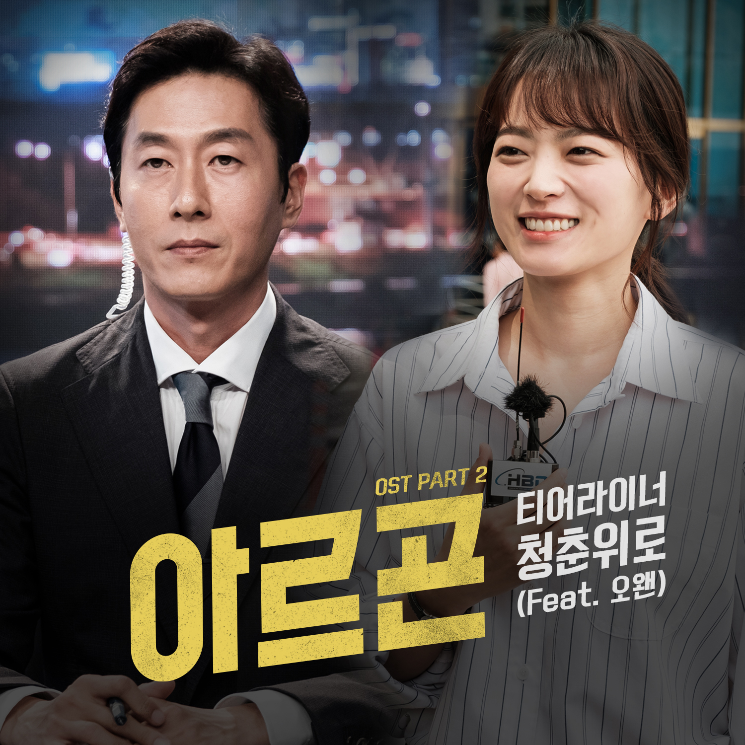[미리듣기] 티어라이너(Tearliner) - 아르곤 (tvN 월화드라마) OST - Part.2 | 인스티즈