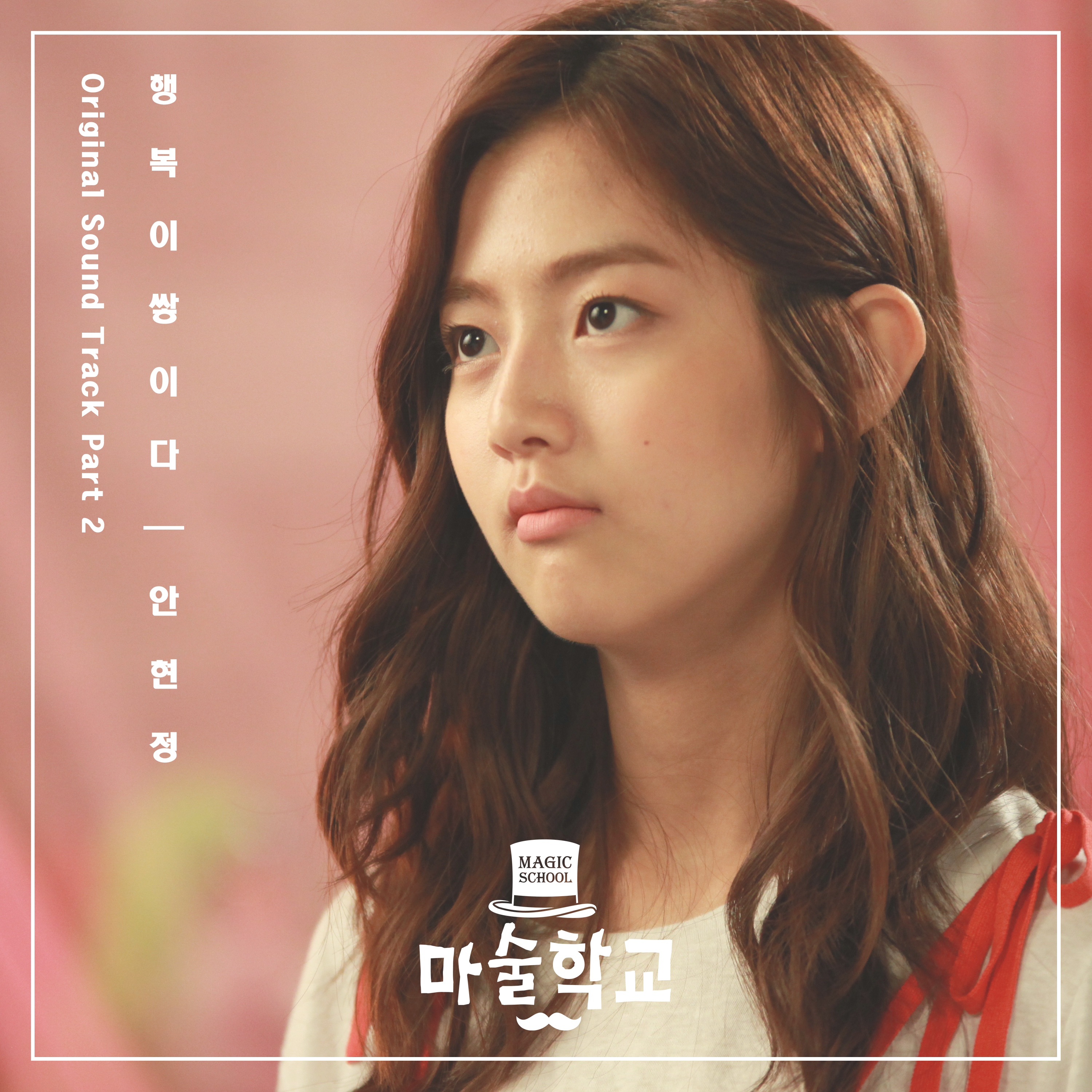 [미리듣기] 안현정 - 마술학교 (JTBC 웹드라마) OST - Part.2 | 인스티즈