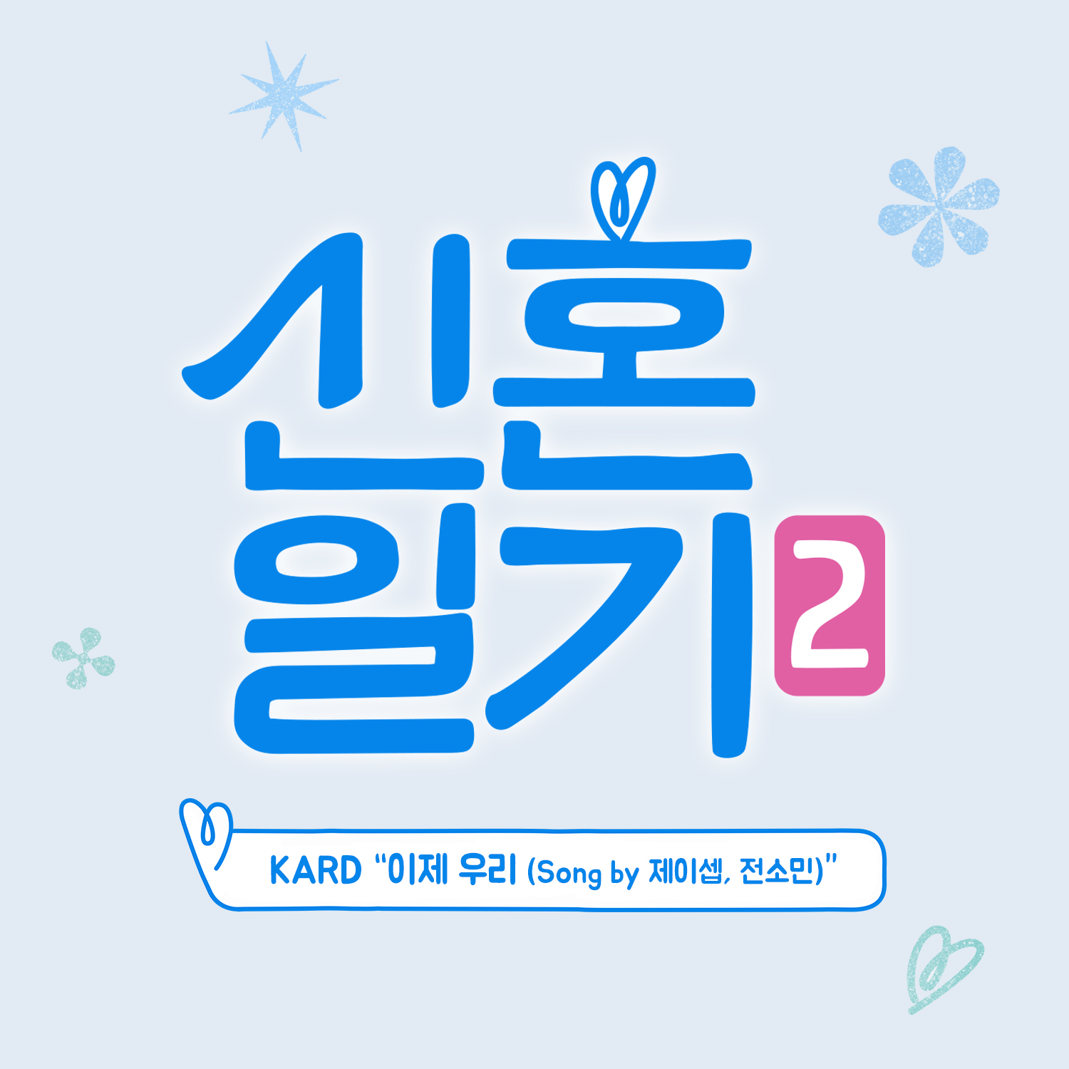 [미리듣기] KARD - 신혼일기 2 OST | 인스티즈