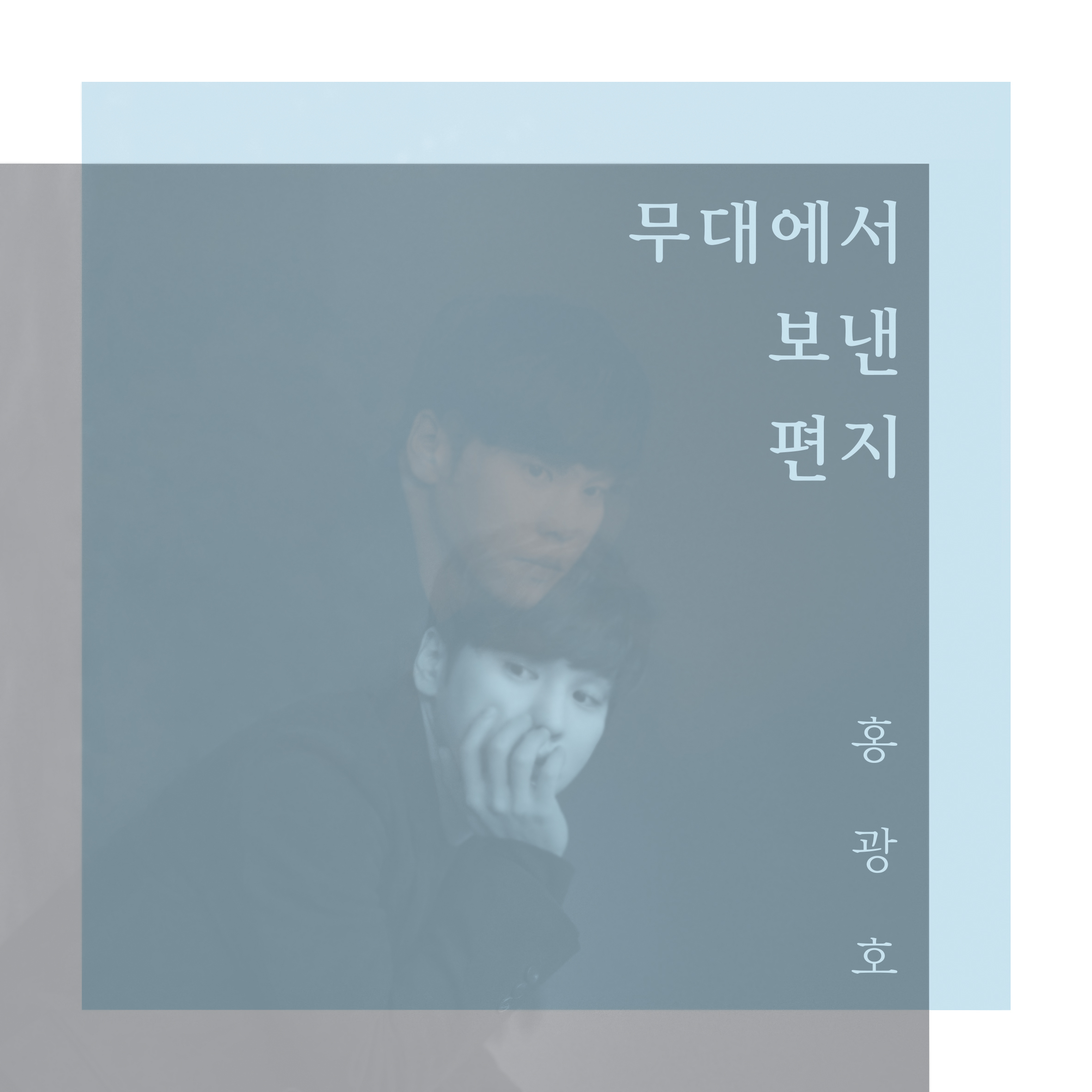 [미리듣기] 홍광호 - 무대에서 보낸 편지 | 인스티즈