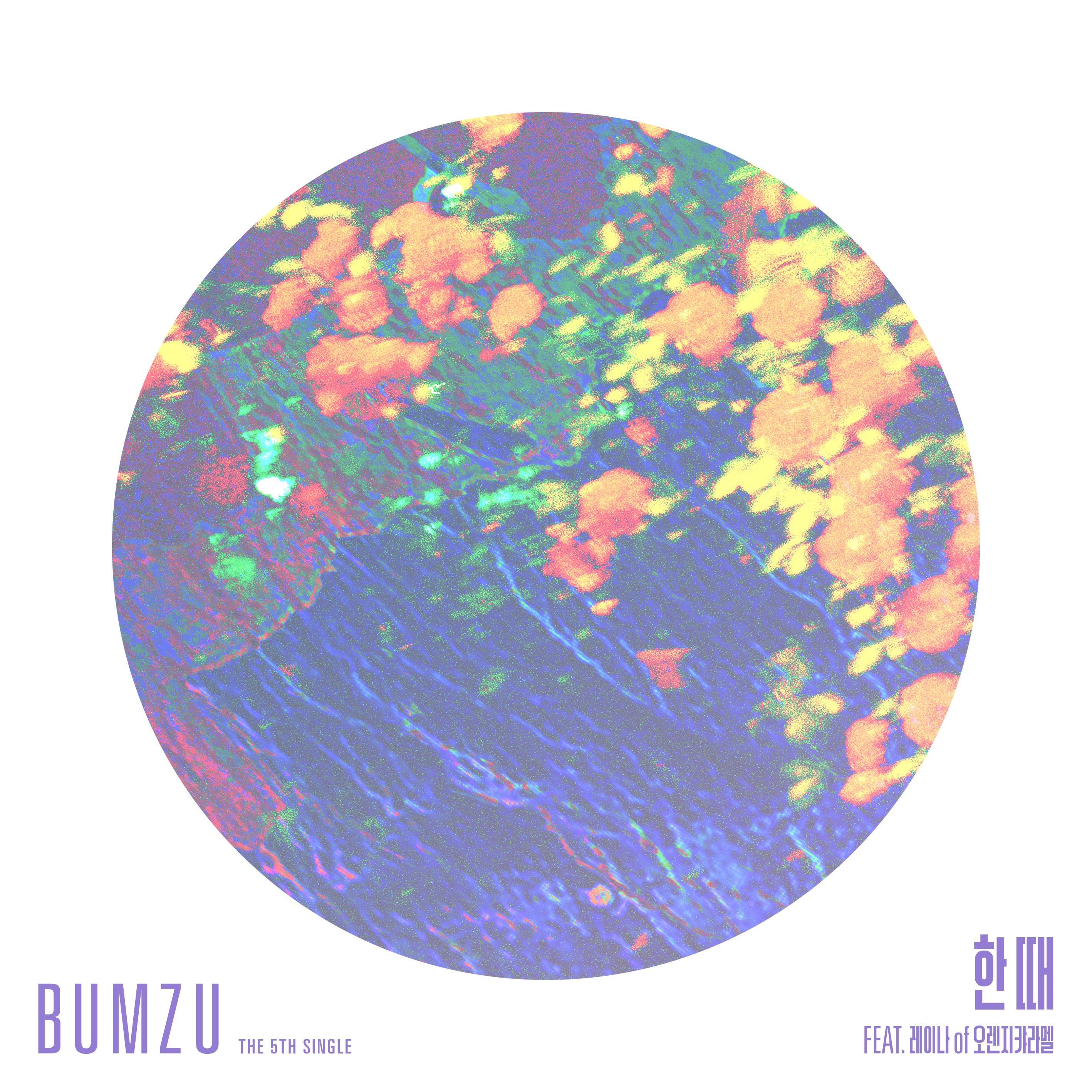 [미리듣기] BUMZU - The 5th Digital Single ‘한 때’ | 인스티즈