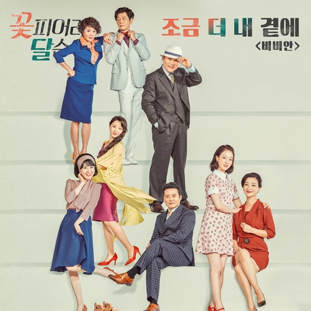 [미리듣기] 비비안(BBAhn) - 꽃피어라 달순아 (KBS2 TV소설) OST - Part.6 | 인스티즈