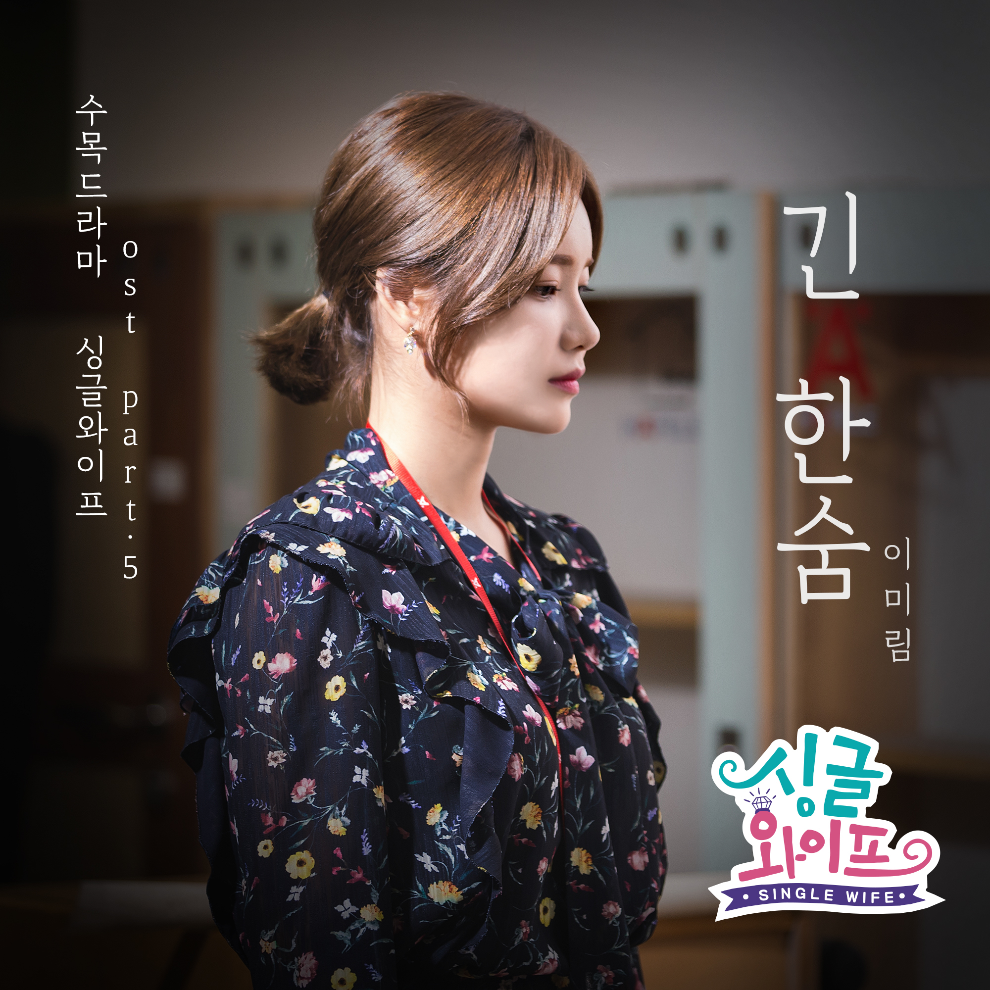 [미리듣기] 미림 - 싱글와이프 (드라맥스,UMAX 수목드라마) OST - Part.5 | 인스티즈
