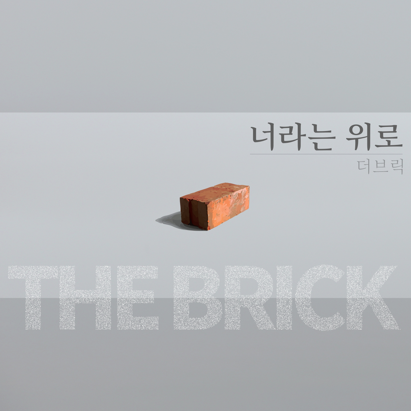 [미리듣기] 더 브릭(The Brick) - 너라는 위로 | 인스티즈