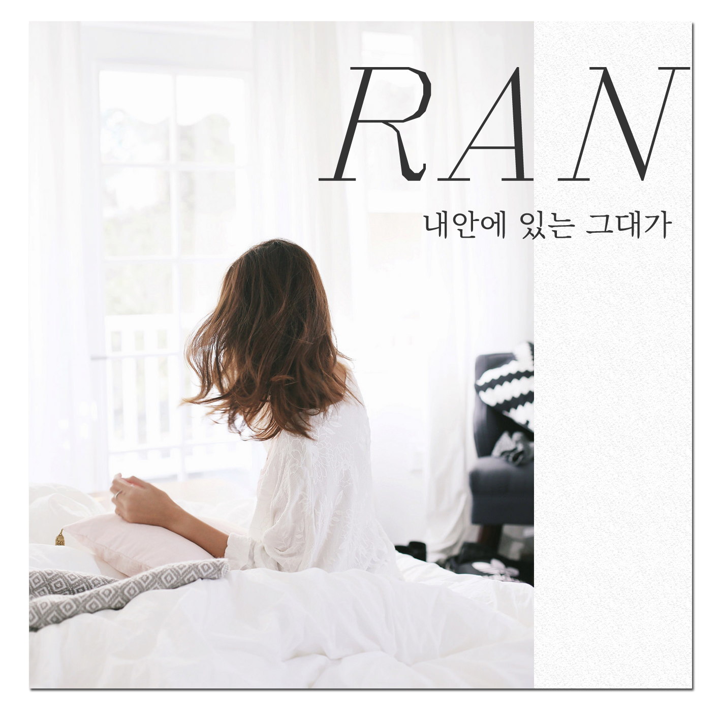 [미리듣기] 란(Ran) - 내 안에 있는 그대가 | 인스티즈