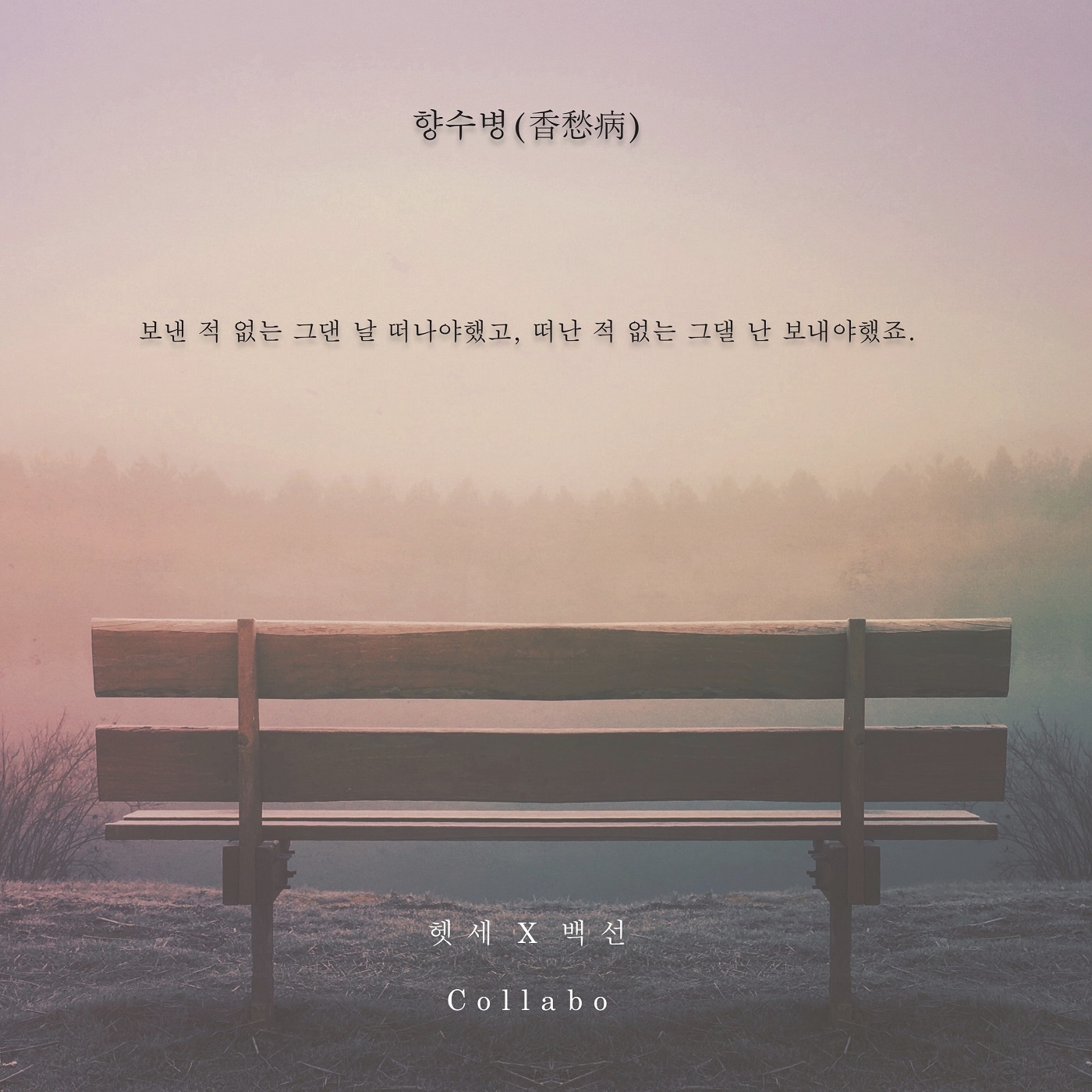 [미리듣기] 헷세 & 백선 - 향수병 (香愁病) | 인스티즈