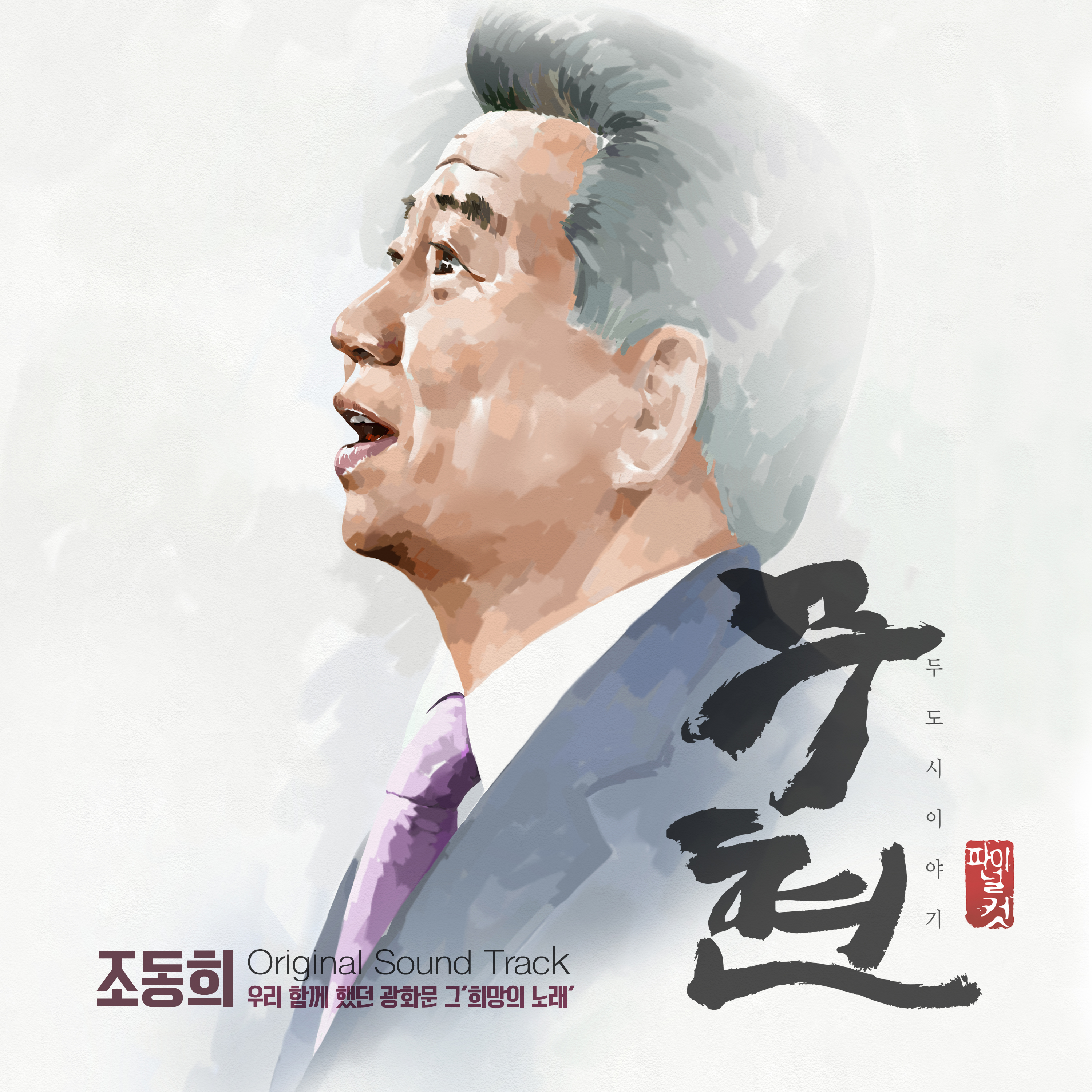 [미리듣기] 조동희 - 무현 두 도시 이야기 (Final Cut) OST | 인스티즈