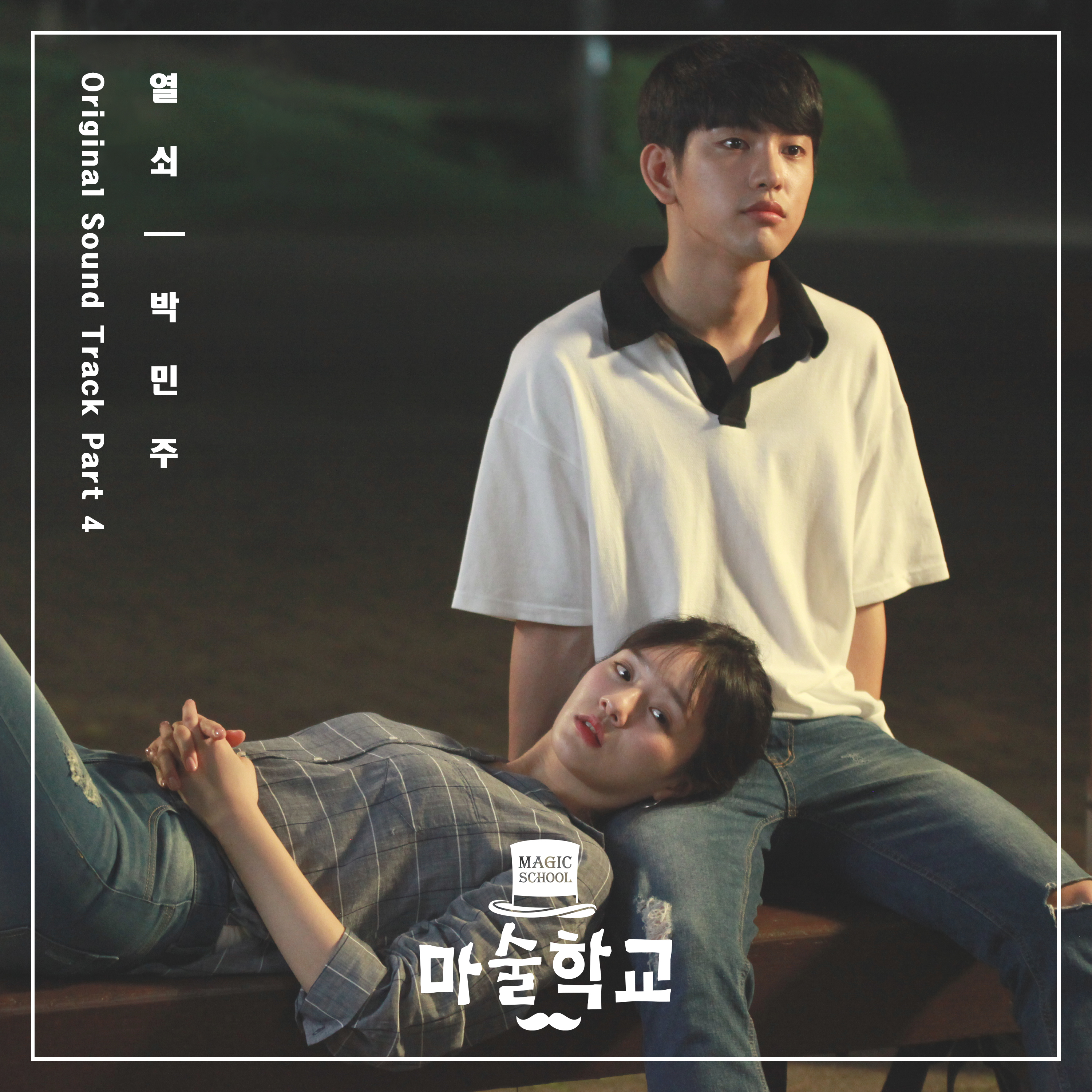 [미리듣기] 박민주 - 마술학교 (JTBC 웹드라마) OST - Part.4 | 인스티즈
