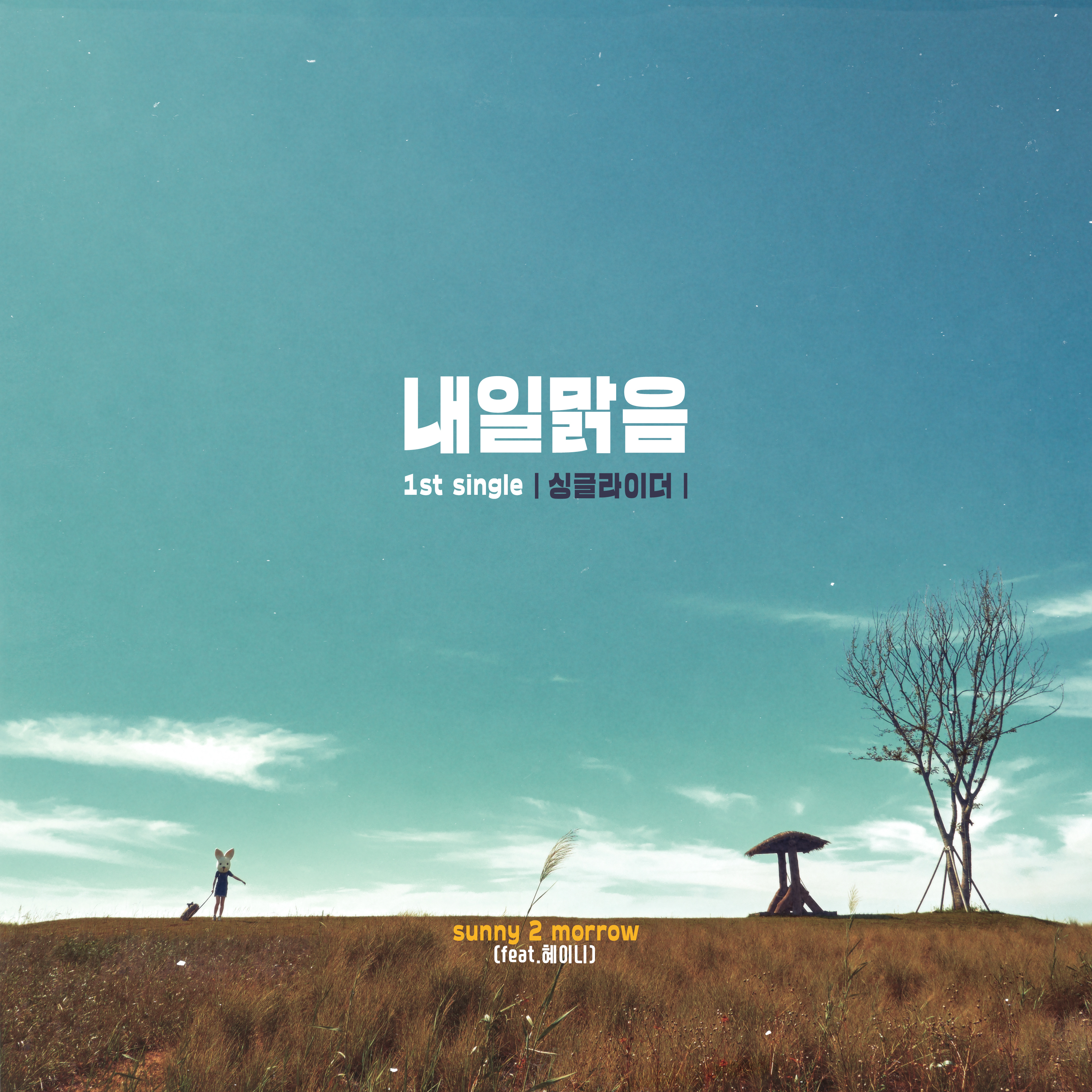 [미리듣기] 내일맑음 - 내일맑음 1st single | 인스티즈