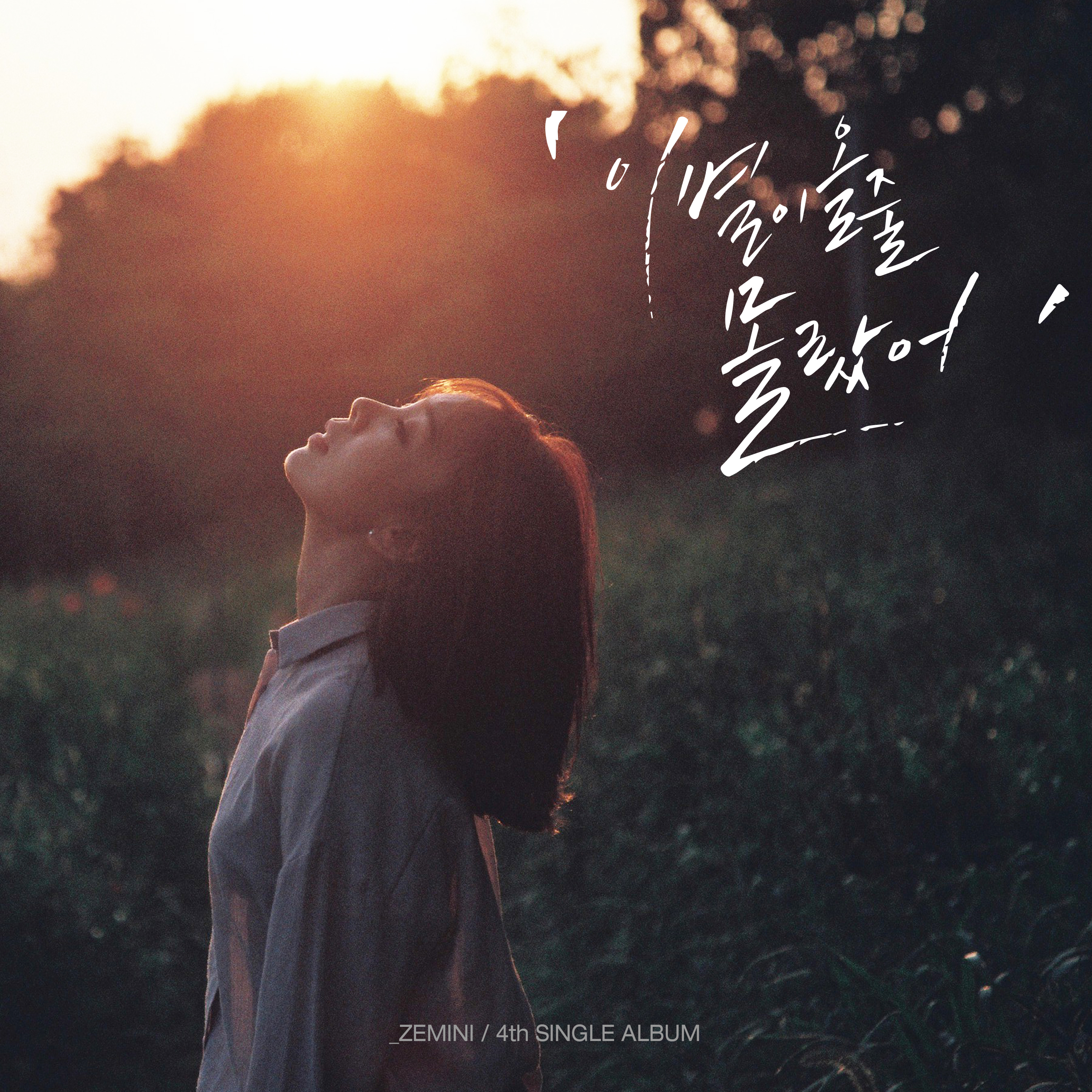 [미리듣기] 제미니 - 이별이 올 줄 몰랐어 | 인스티즈