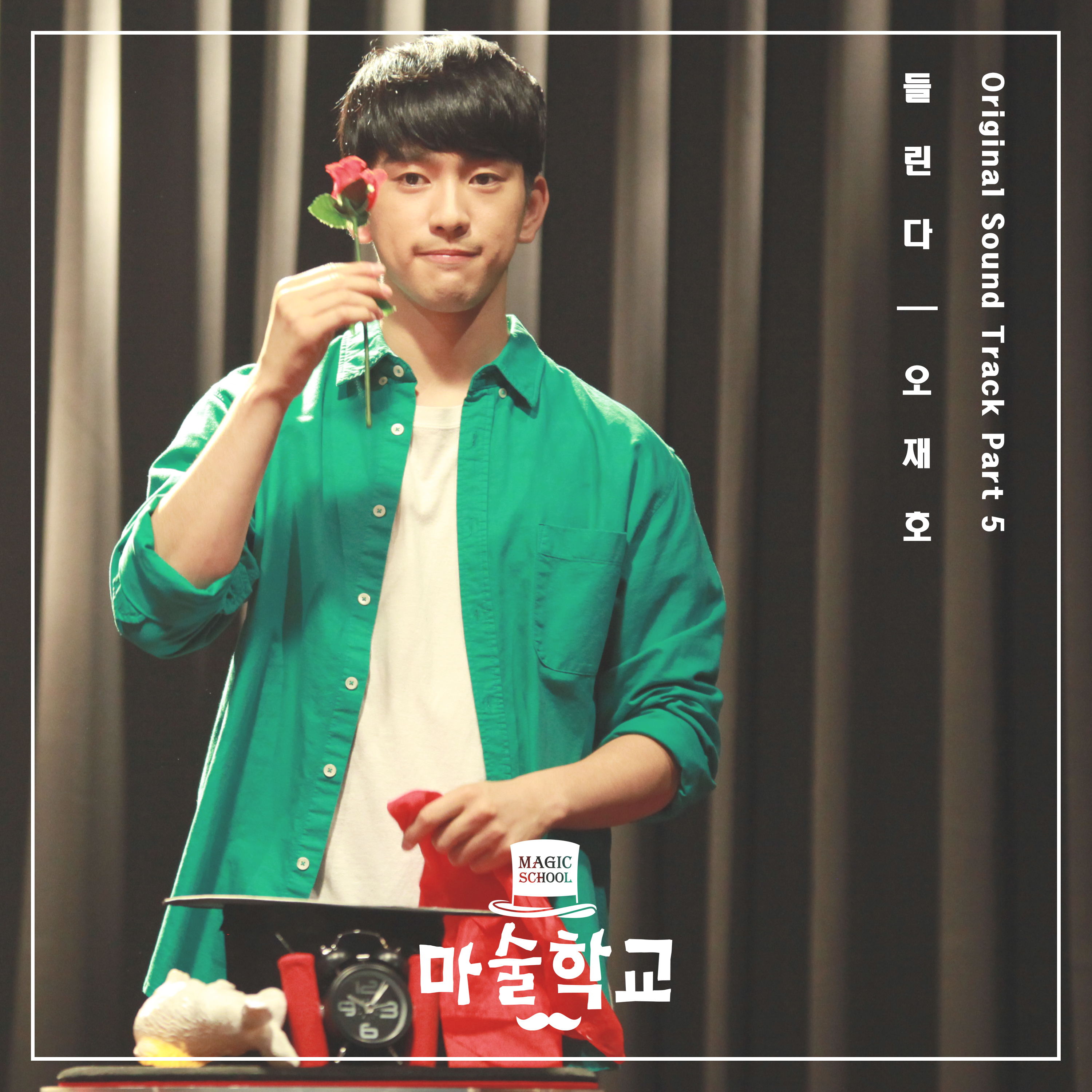 [미리듣기] 오재호 - 마술학교 (JTBC 웹드라마) OST - Part.5 | 인스티즈