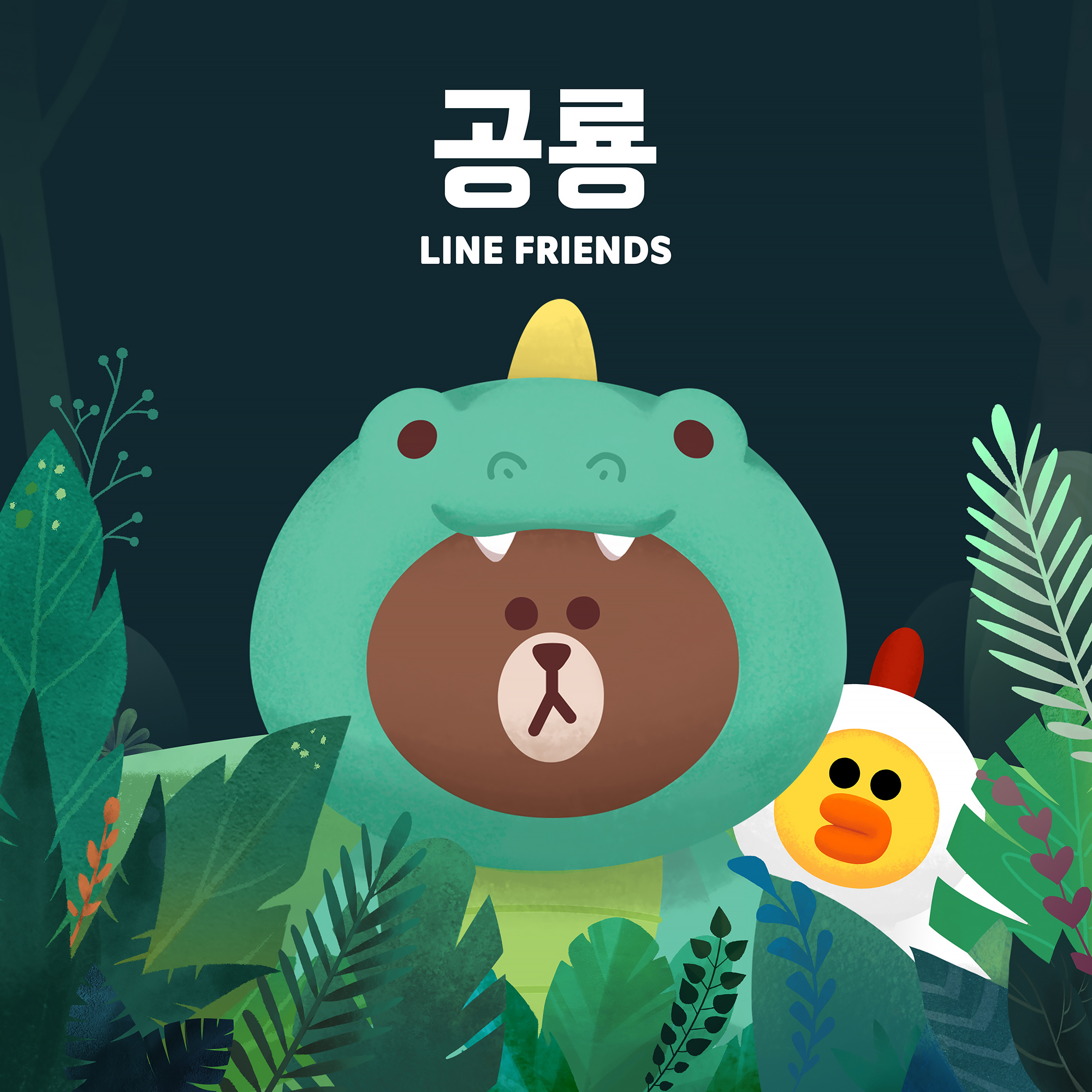 [미리듣기] 라인프렌즈(LINE FRIENDS) - 공룡 - 어린이 동요 | 인스티즈
