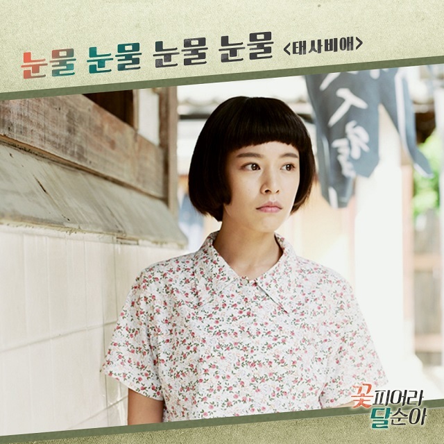 [미리듣기] 태사비애 - 꽃피어라 달순아 (KBS2 TV소설) OST - Part.7 | 인스티즈