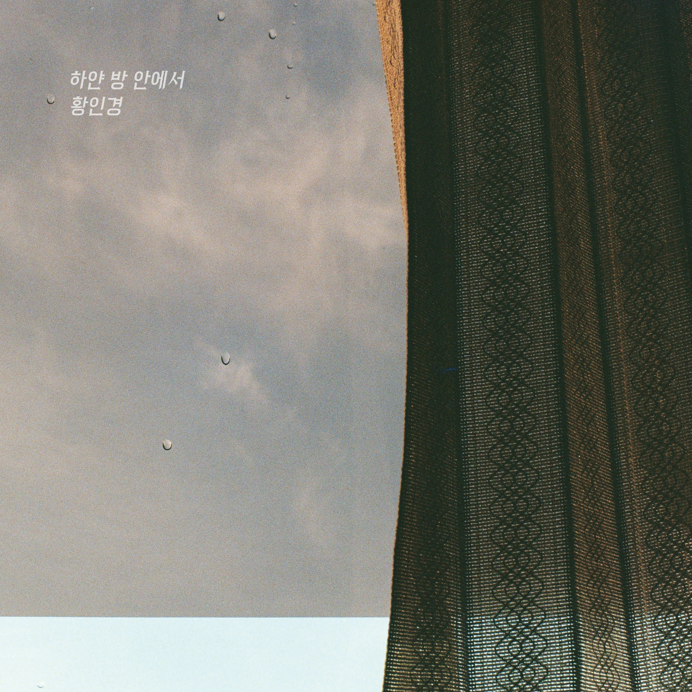 [미리듣기] 황인경 - 하얀 방 안에서 | 인스티즈