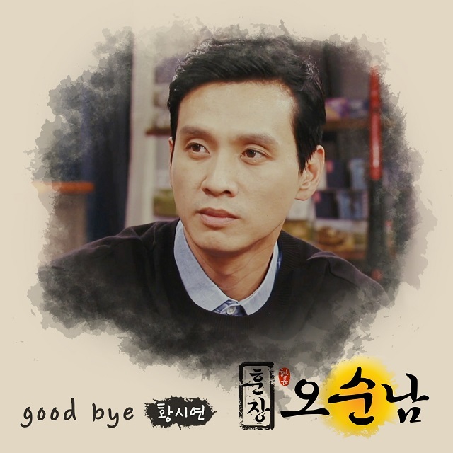 [미리듣기] 황시연 - 훈장 오순남 (MBC 아침드라마) OST - Part.22 | 인스티즈