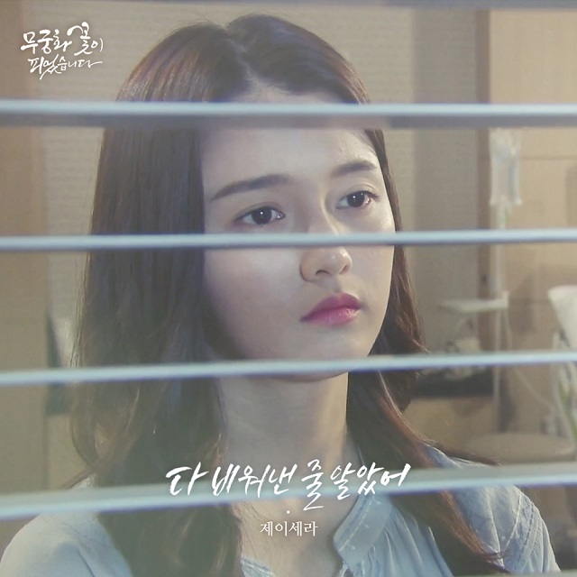 [미리듣기] 제이세라(J-Cera) - 무궁화 꽃이 피었습니다 (KBS1 일일드라마) OST - Part.18 | 인스티즈