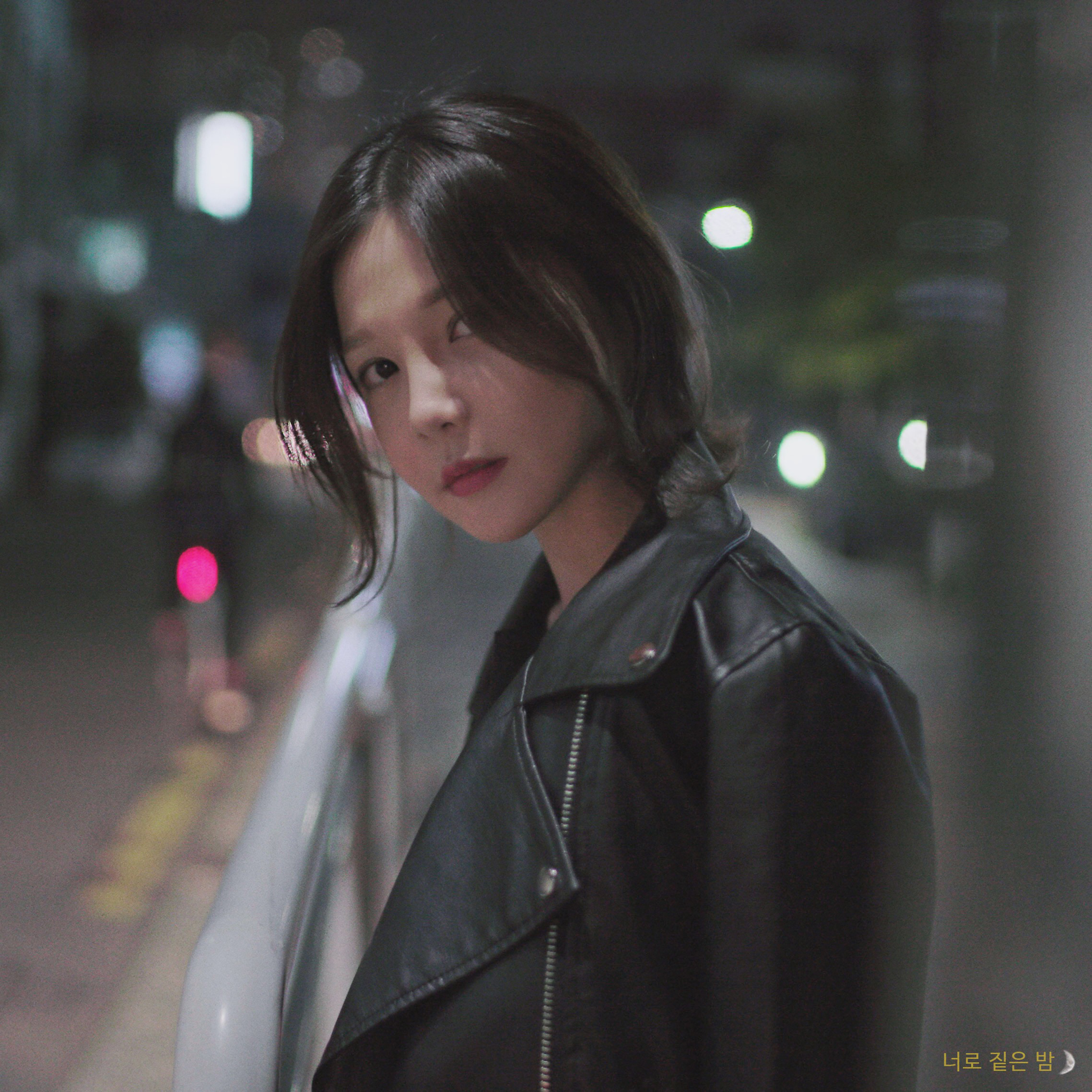 [미리듣기] 새봄(Saevom) - 너로 짙은 밤 | 인스티즈