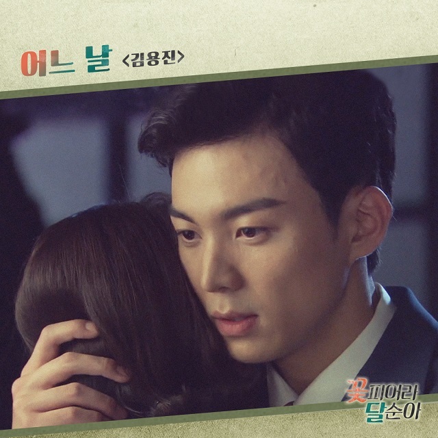 [미리듣기] 김용진 - 꽃피어라 달순아 (KBS2 TV소설) OST - Part.8 | 인스티즈