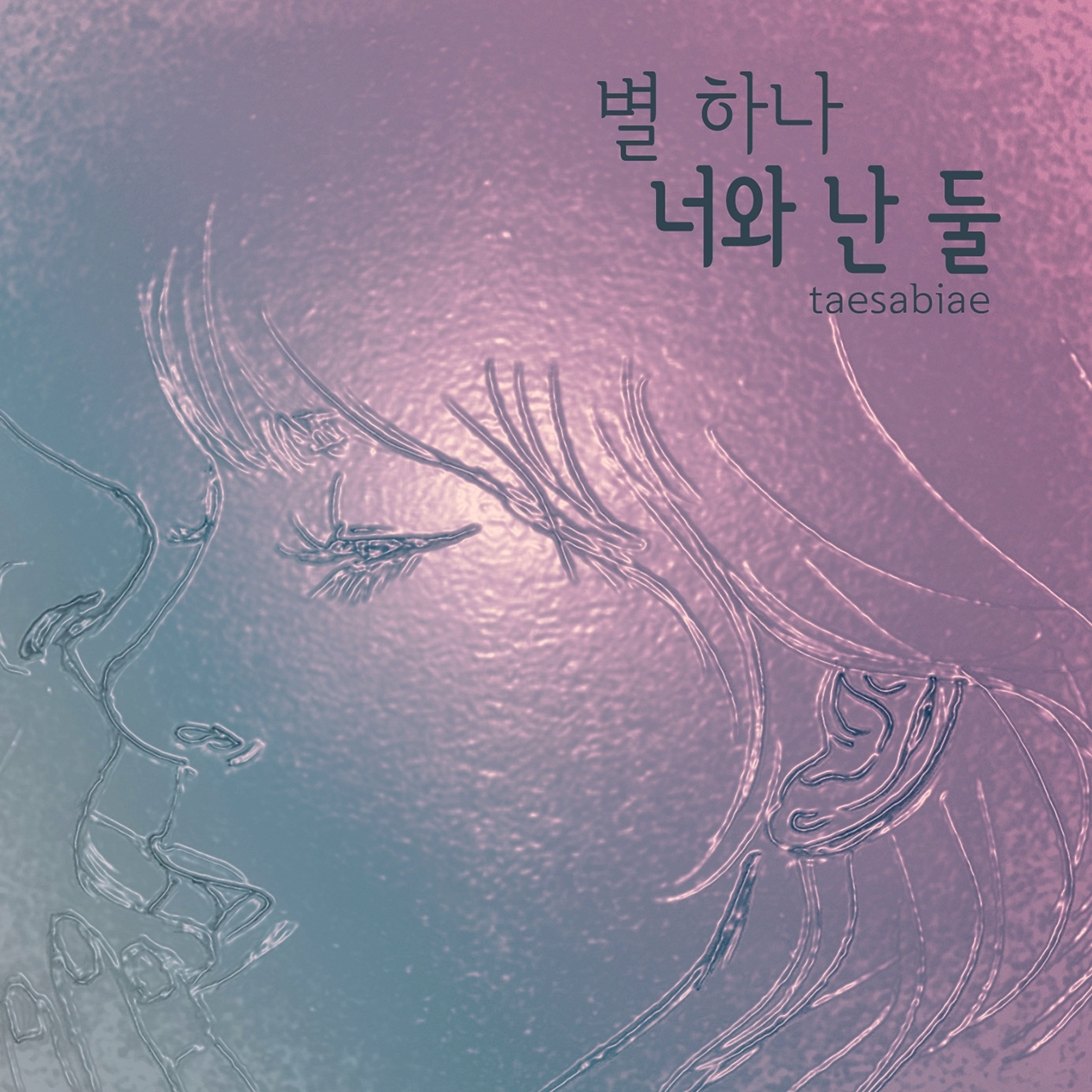 [미리듣기] 태사비애 - 별하나 너와난 둘 | 인스티즈