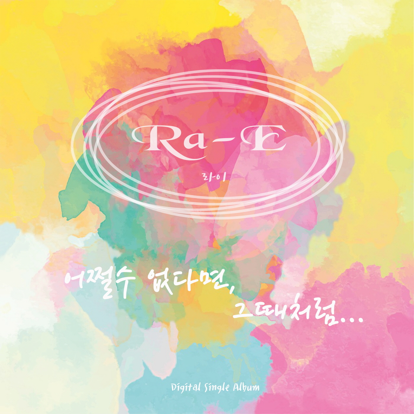 [미리듣기] 라이(Ra-E) - 어쩔 수 없다면, 그때처럼 | 인스티즈