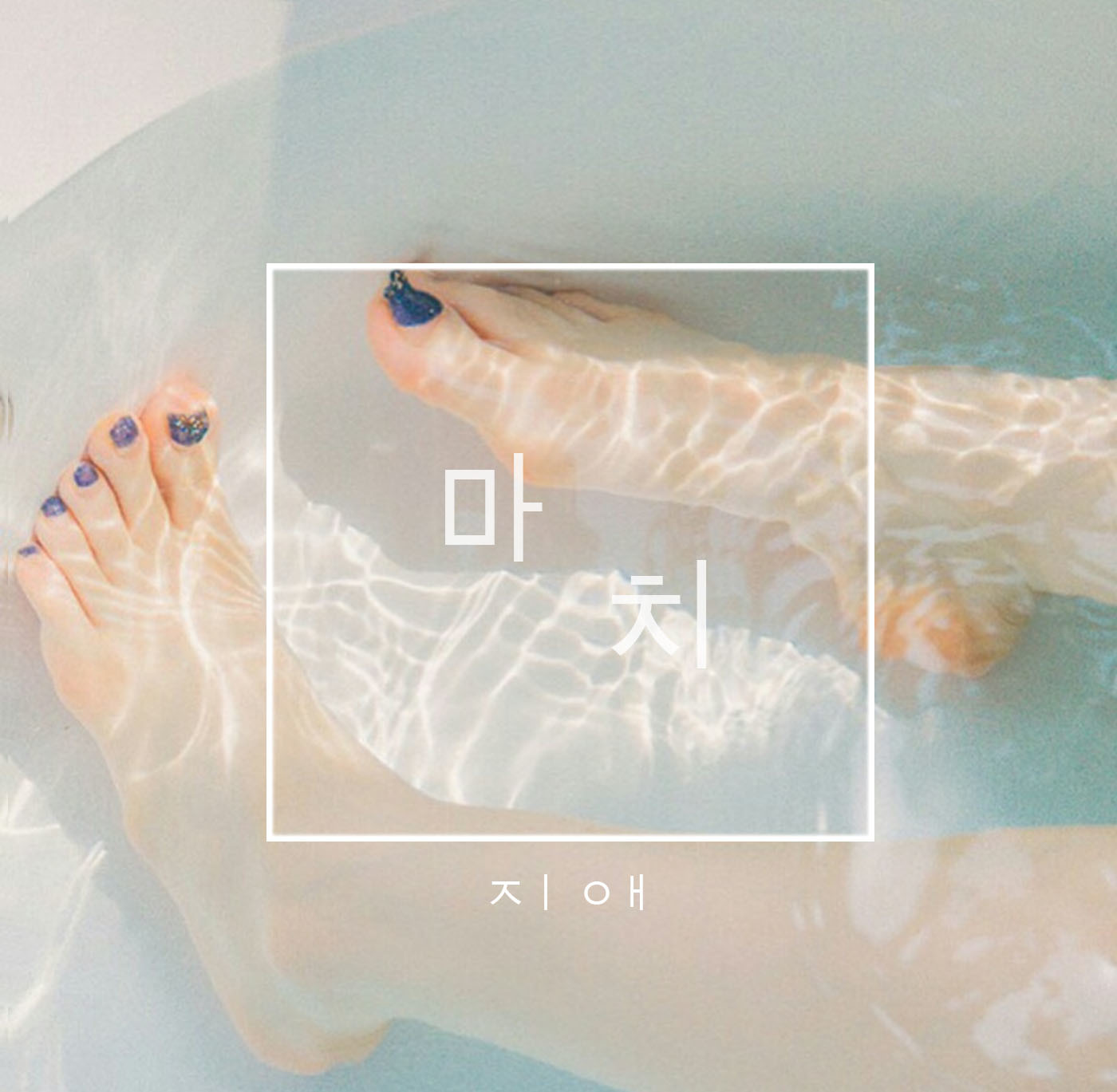 [미리듣기] 지애 - 마치 (Maybe) | 인스티즈