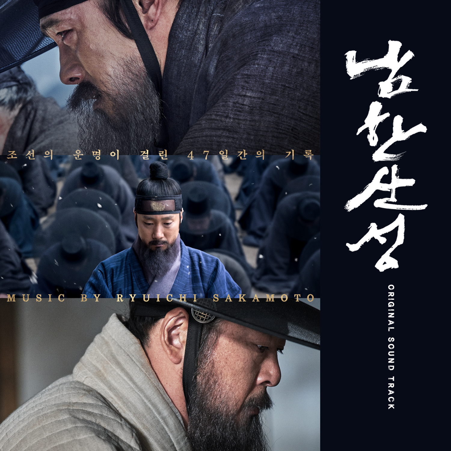 [미리듣기] Ryuichi Sakamoto(류이치 사카모토/坂本龍一) - 남한산성 OST | 인스티즈