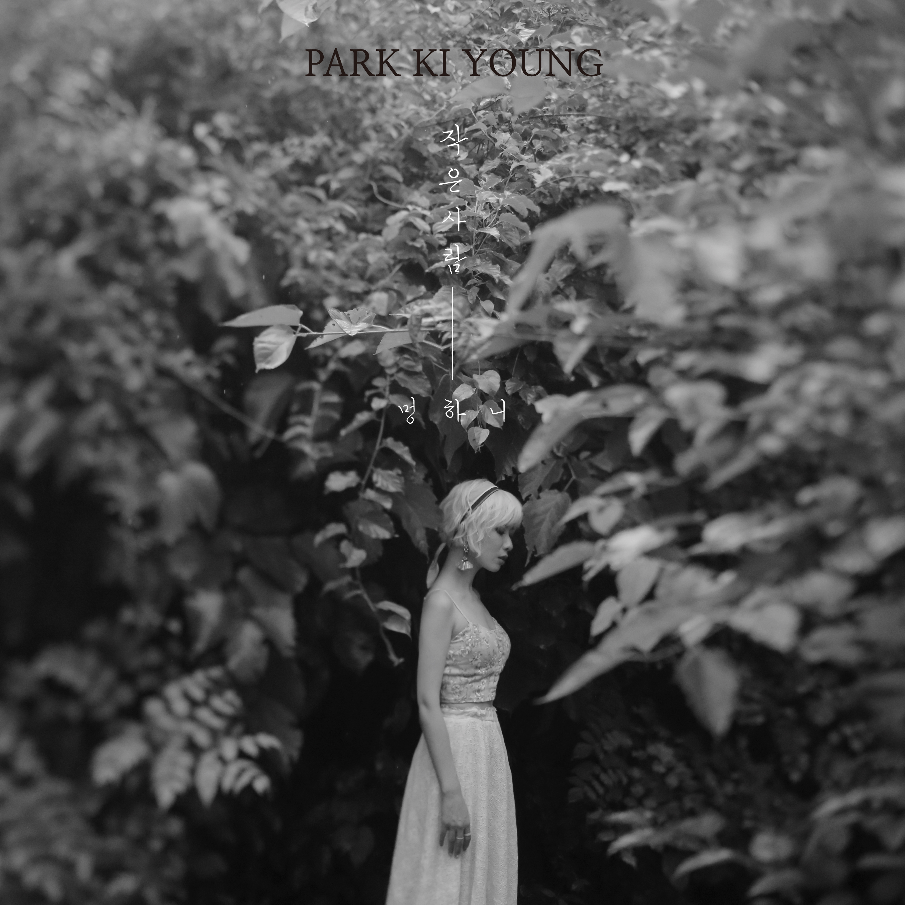 [미리듣기] 박기영 - 작은 사람 (멍하니) | 인스티즈