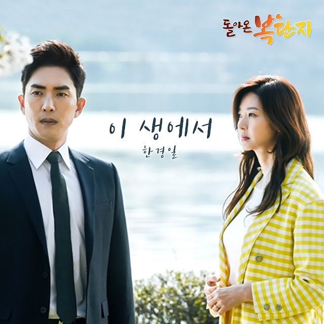 [미리듣기] 한경일 - 돌아온 복단지 (MBC 일일드라마) OST - Part.13 | 인스티즈