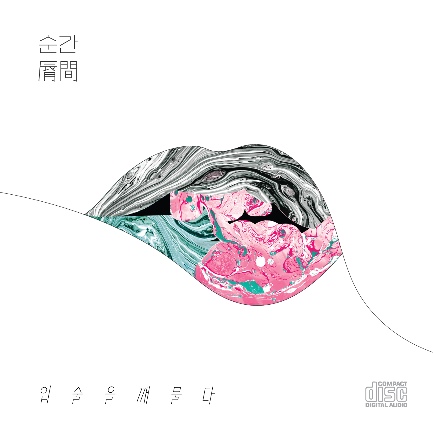 [미리듣기] 입술을깨물다(Lips-Bite) - 순간 (脣間) | 인스티즈