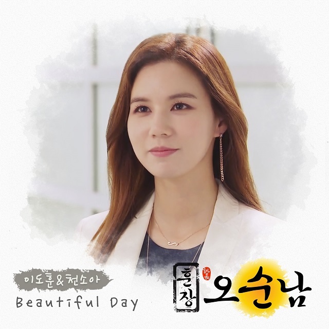 [미리듣기] 이도훈 & 천소아 - 훈장 오순남 (MBC 아침드라마) OST - Part.23 | 인스티즈