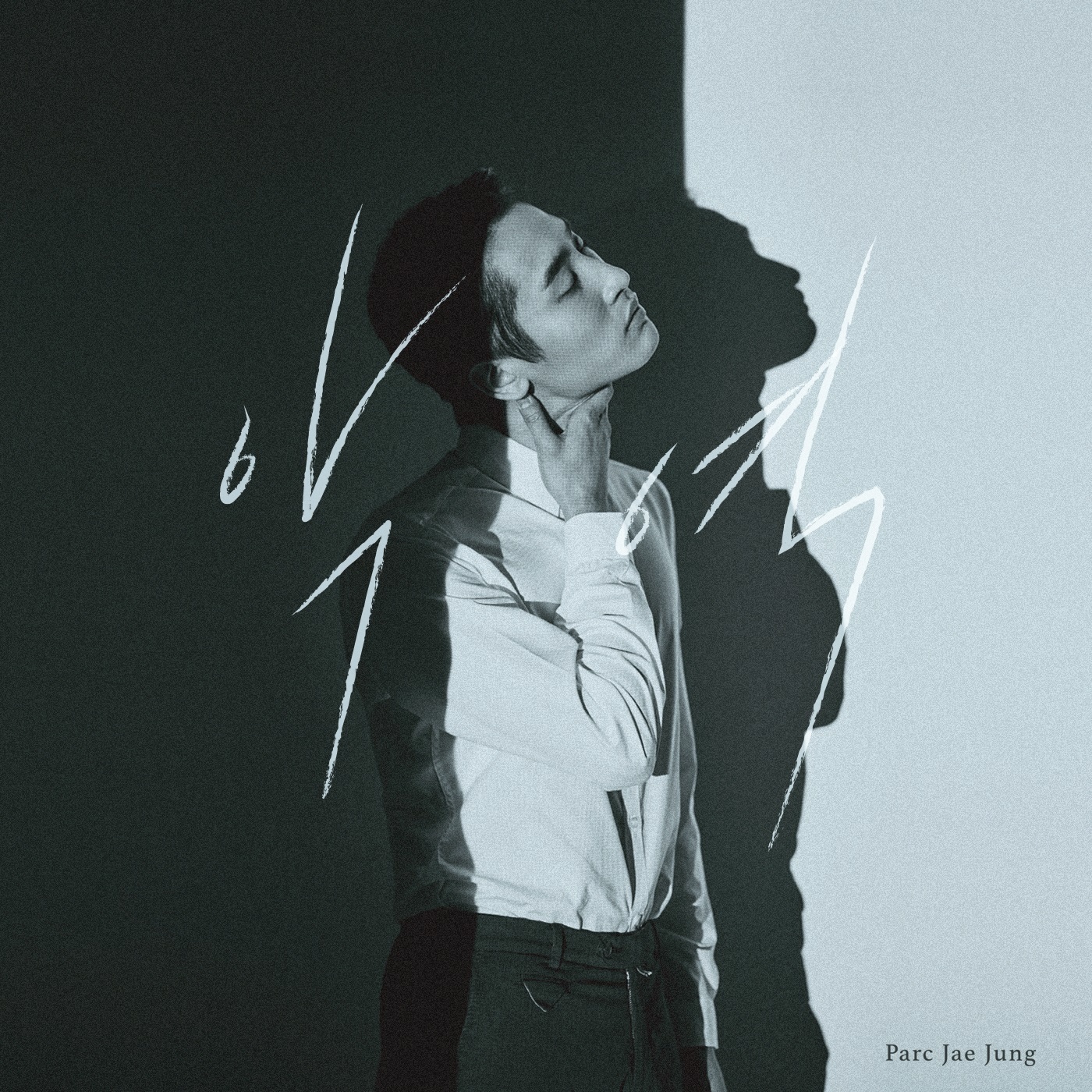 [미리듣기] 박재정 - 악역 | 인스티즈