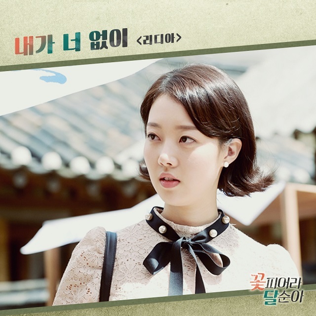 [미리듣기] 리디아(Lydia) - 꽃피어라 달순아 (KBS2 TV소설) OST - Part.9 | 인스티즈