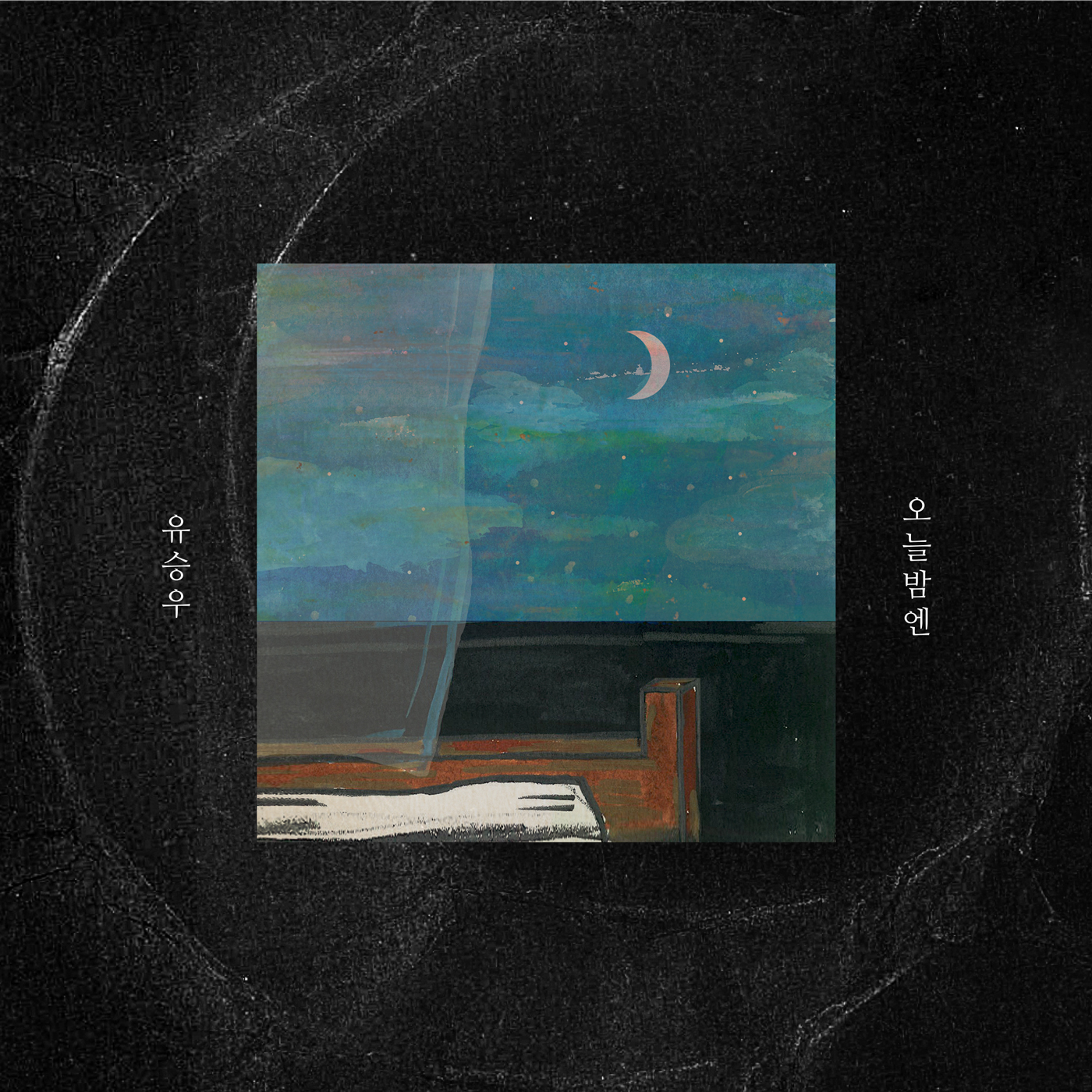 [미리듣기] 유승우 - 오늘밤엔 | 인스티즈