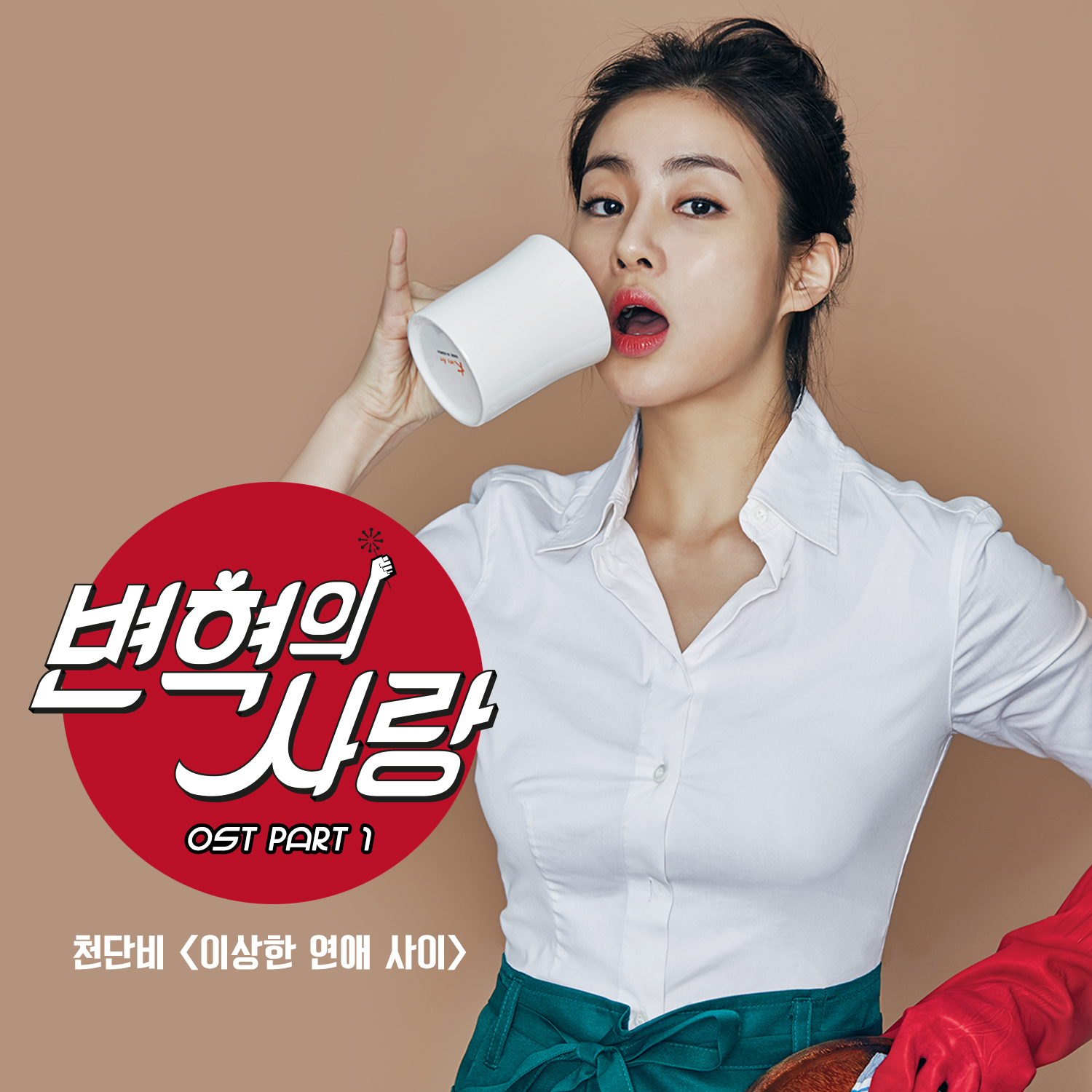 [미리듣기] 천단비 - 변혁의 사랑 (tvN 주말드라마) OST - Part.1 | 인스티즈