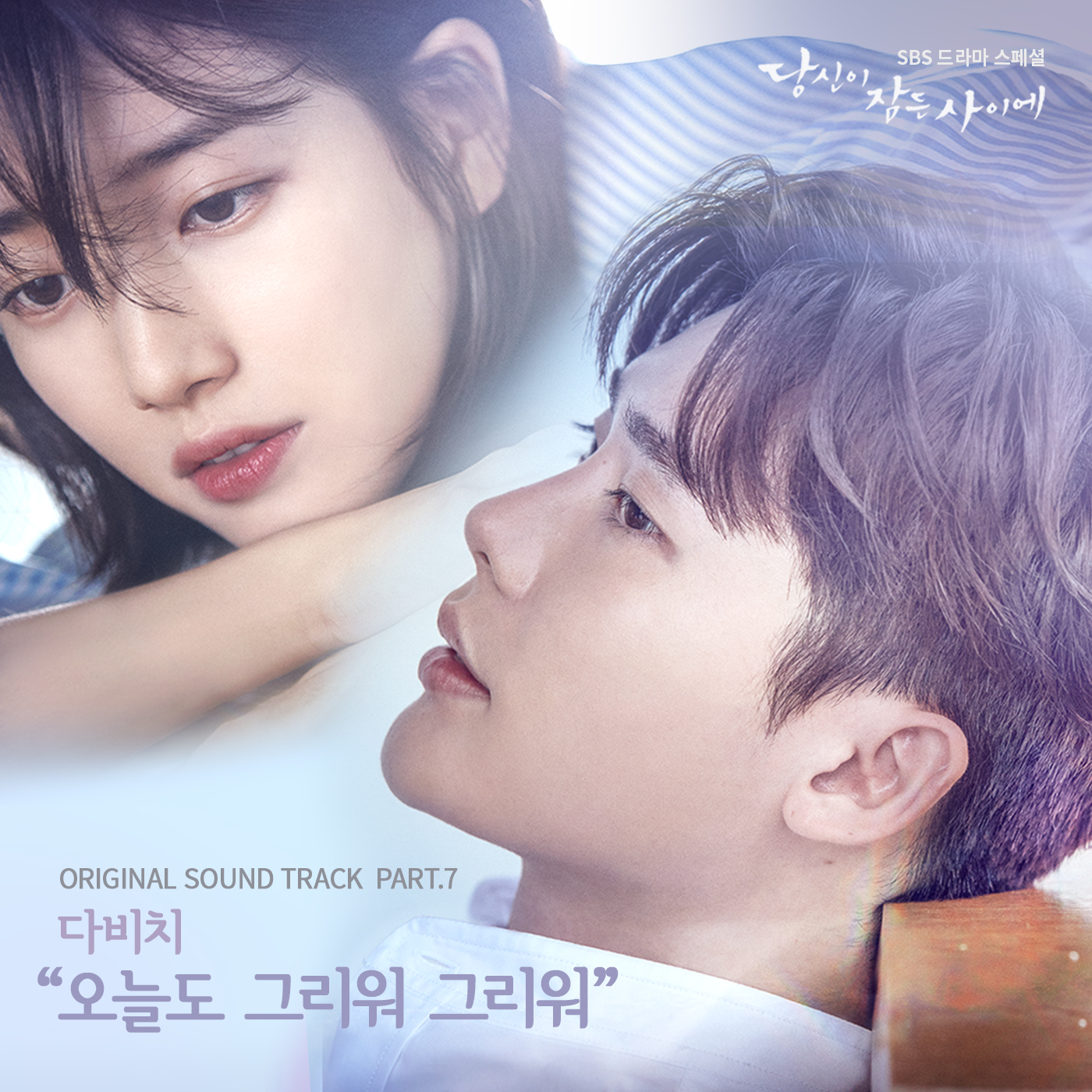 [미리듣기] 다비치 - 당신이 잠든 사이에 (SBS 수목드라마) OST - Part.7 | 인스티즈