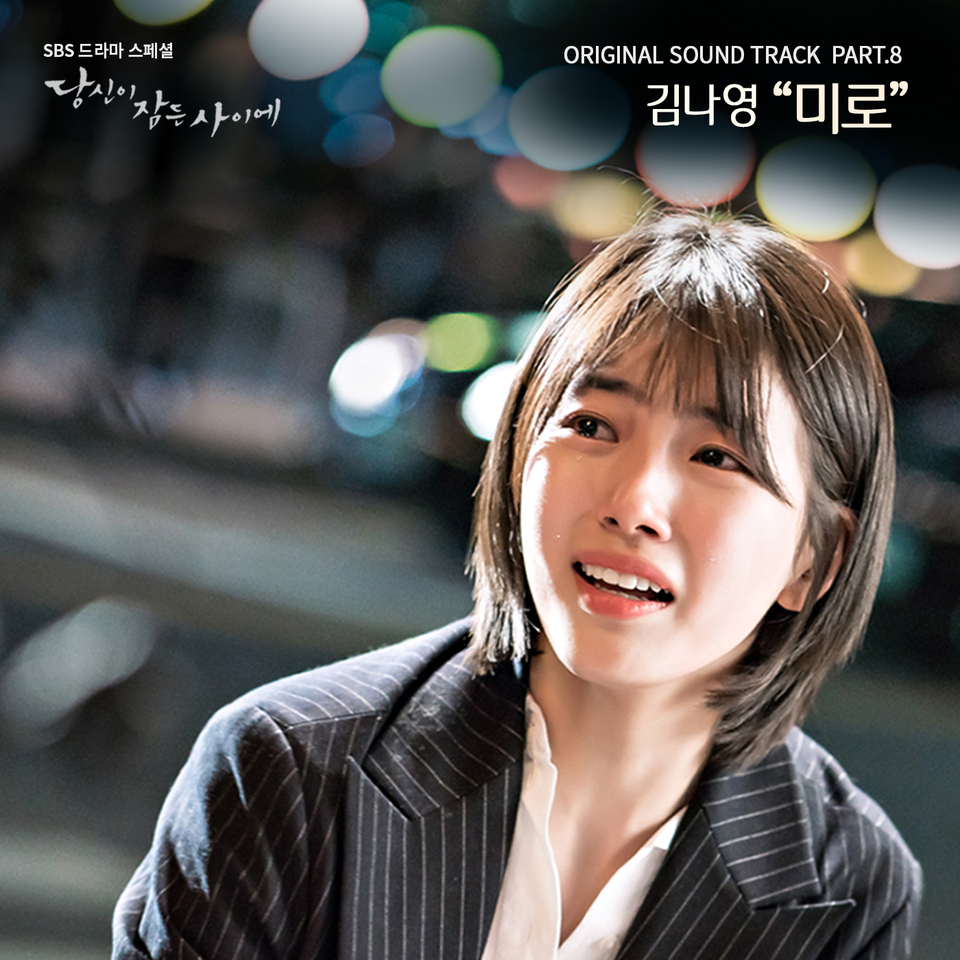 [미리듣기] 김나영 - 당신이 잠든 사이에 (SBS 수목드라마) OST - Part.8 | 인스티즈