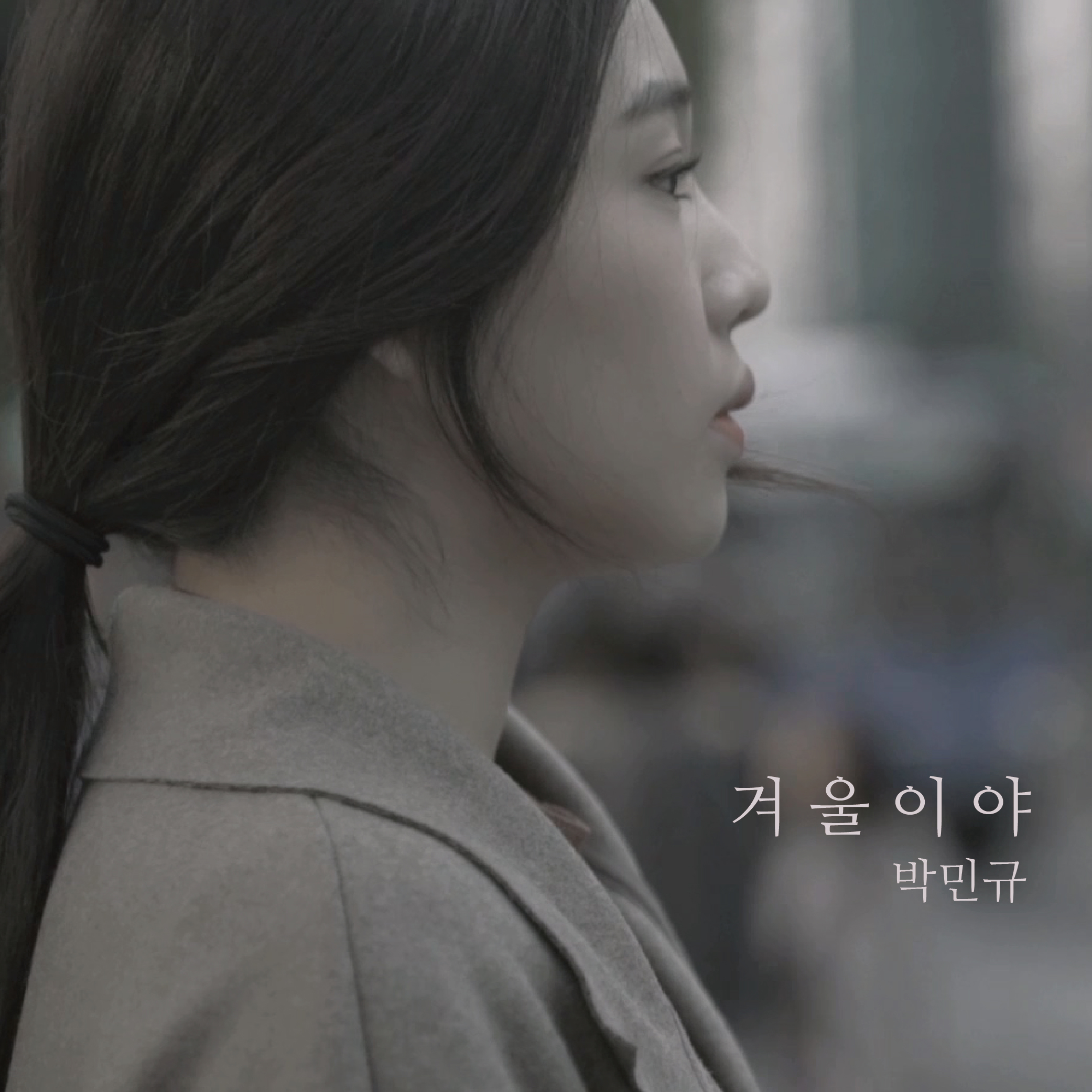 [미리듣기] 박민규(Park Min Gyu) - 겨울이야 | 인스티즈