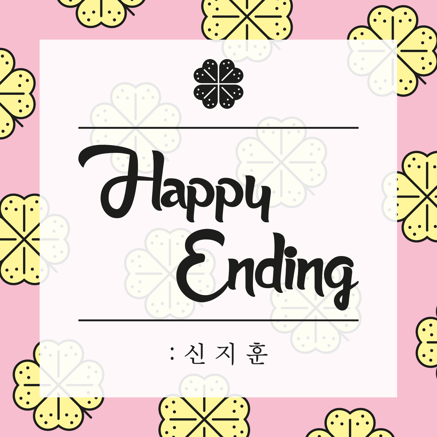 辛知勋 -《happy ending》(第3张单曲)[320k]