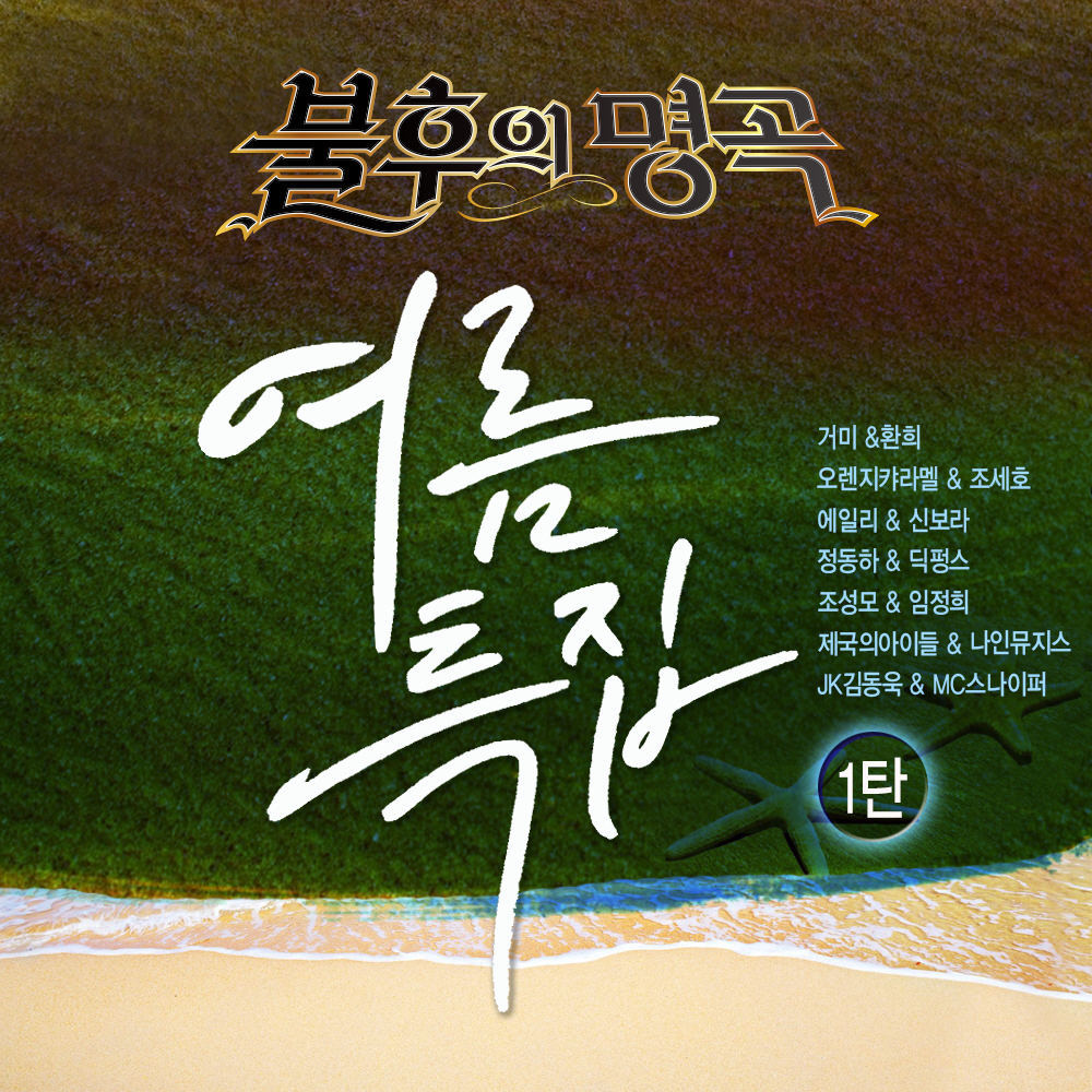[Album] Various Artists   Immortal Song Singing The Legend   Summer Special Part.1 (MP3)