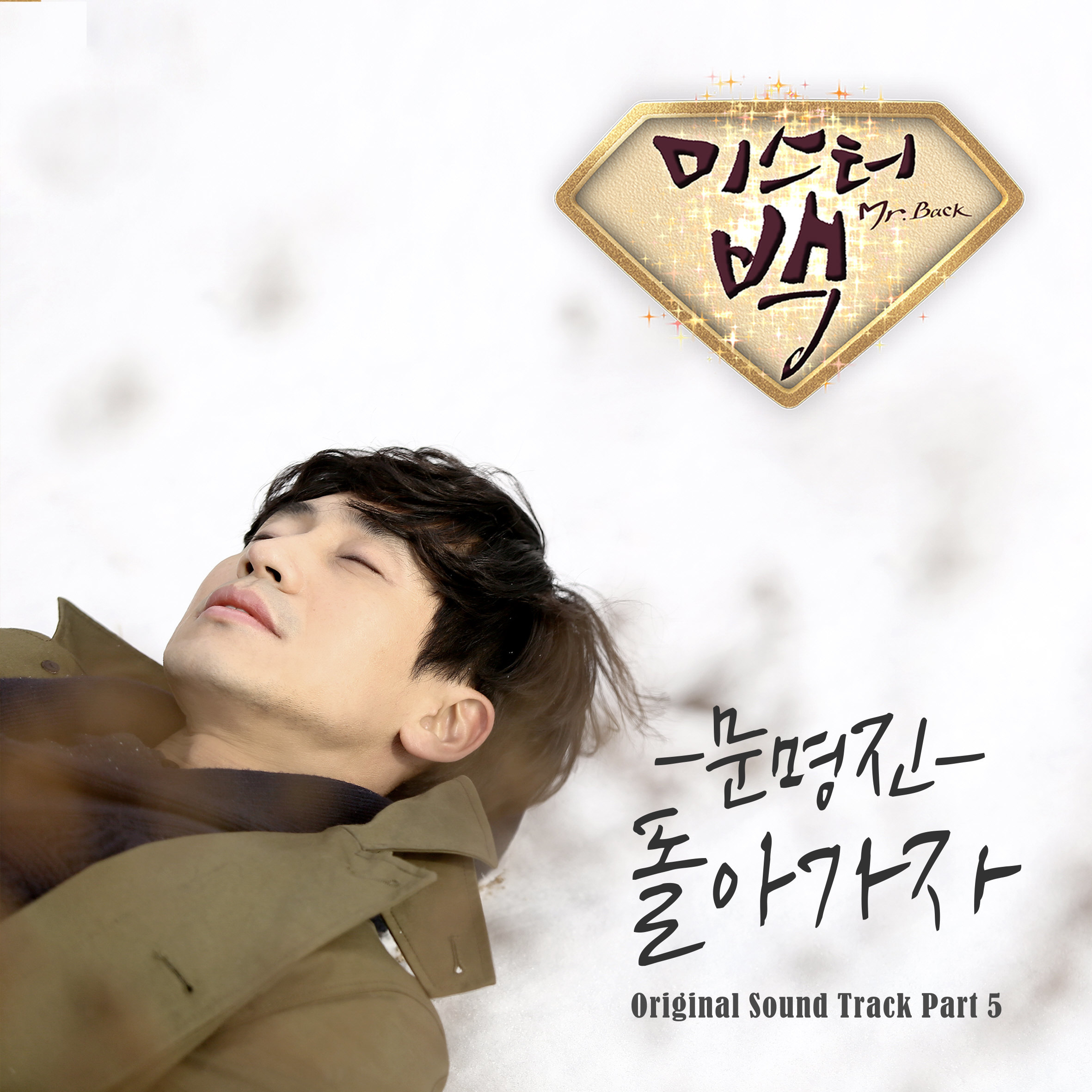 [미리듣기] 문명진 - 미스터 백 (MBC 수목드라마) OST - Part.5 | 인스티즈