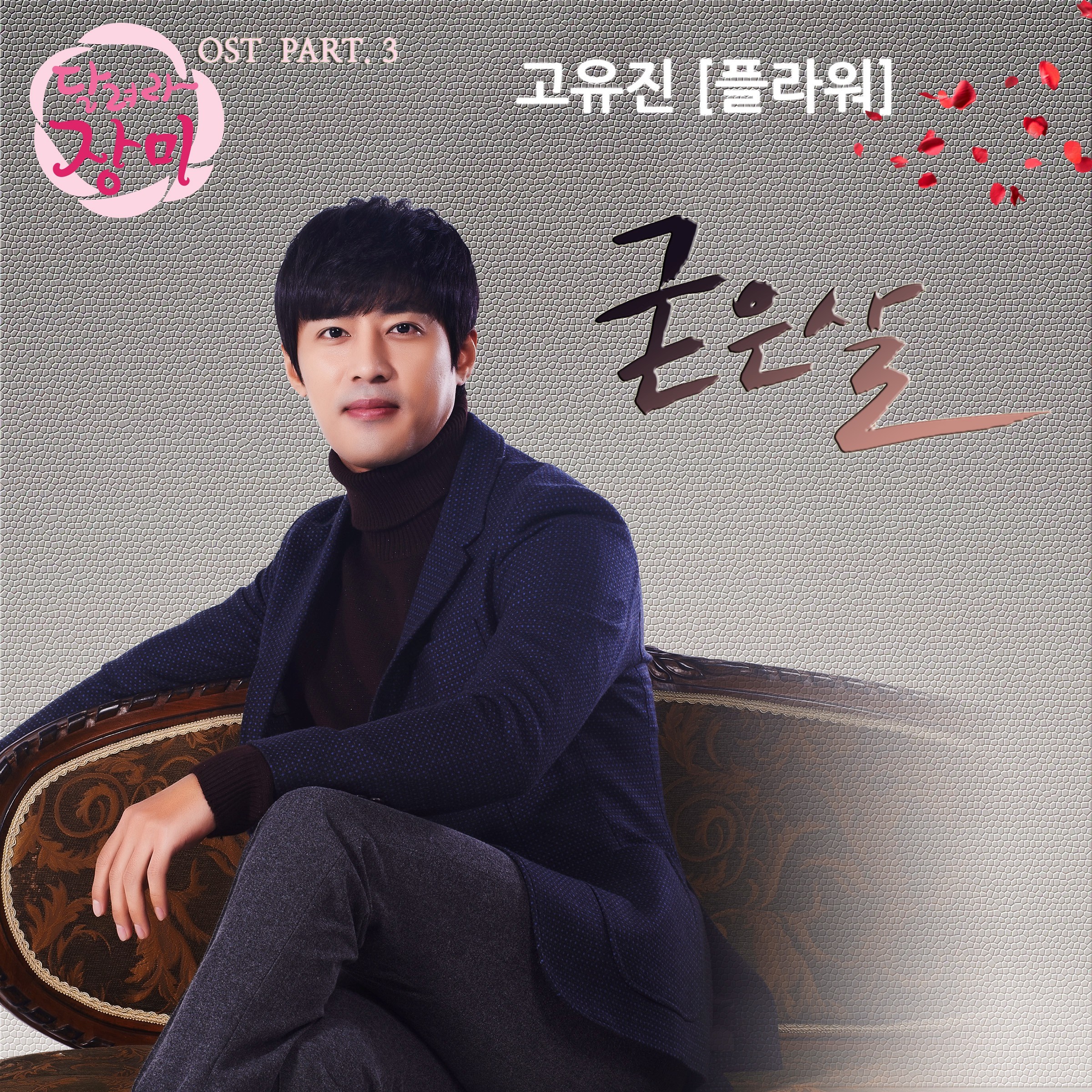 [미리듣기] 고유진(플라워) - 달려라 장미 (SBS 일일드라마) OST - Part.3 | 인스티즈